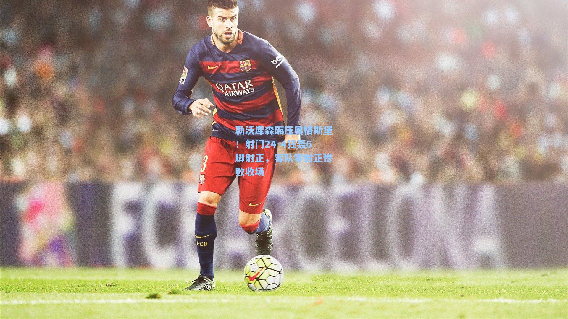 勒沃库森碾压奥格斯堡！射门24-4狂轰6脚射正，客队零射正惨败收场