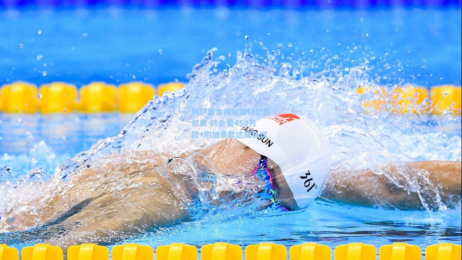 阿萨雷本周加盟拜仁慕尼黑 转会费450万欧+附加条款达成协议