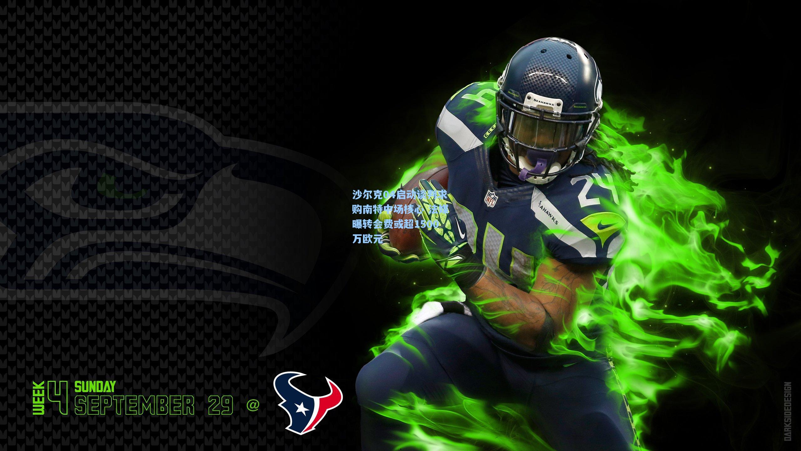 沙尔克04启动谈判求购南特中场核心 法媒曝转会费或超1500万欧元