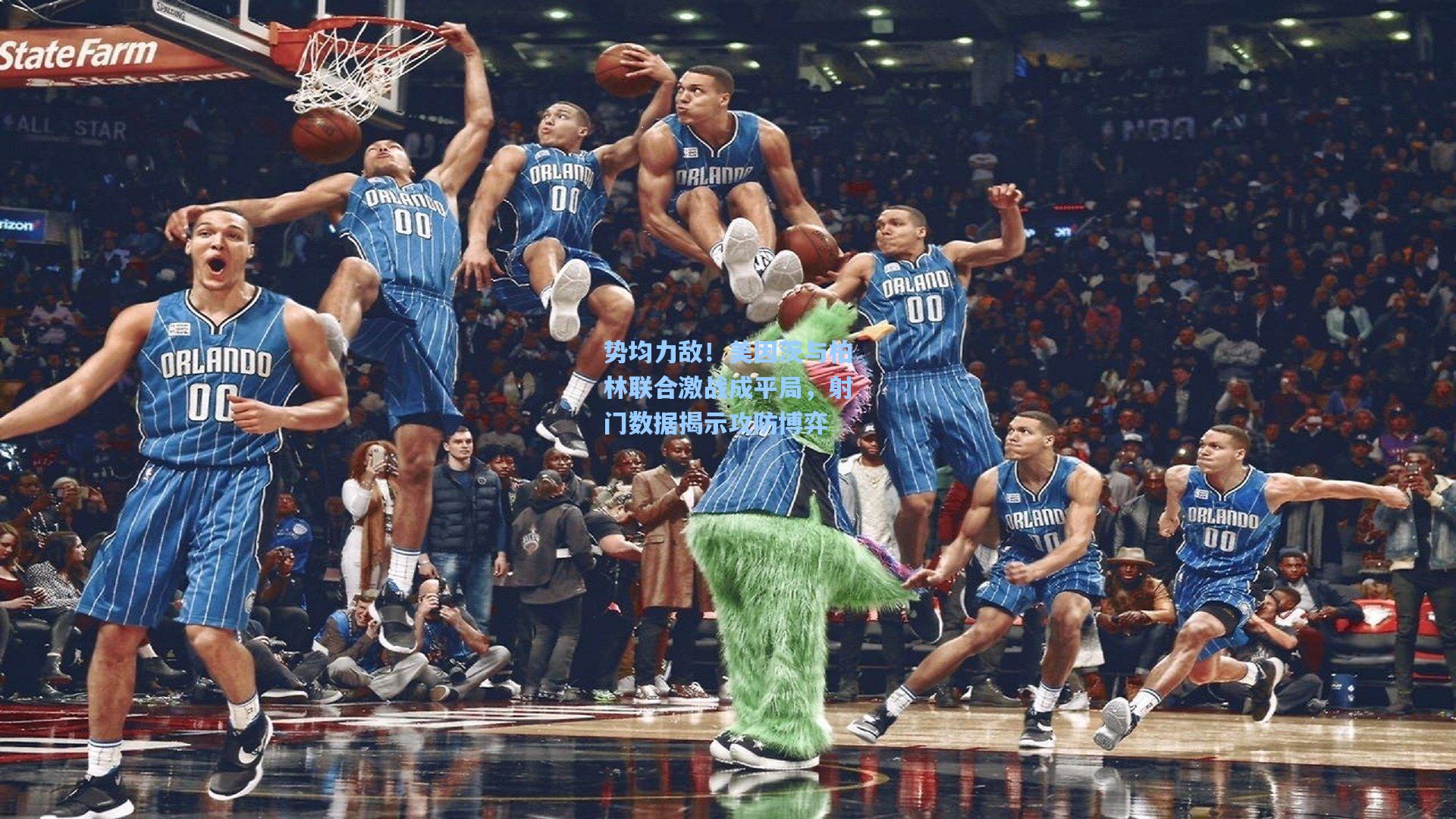 势均力敌！美因茨与柏林联合激战成平局，射门数据揭示攻防博弈