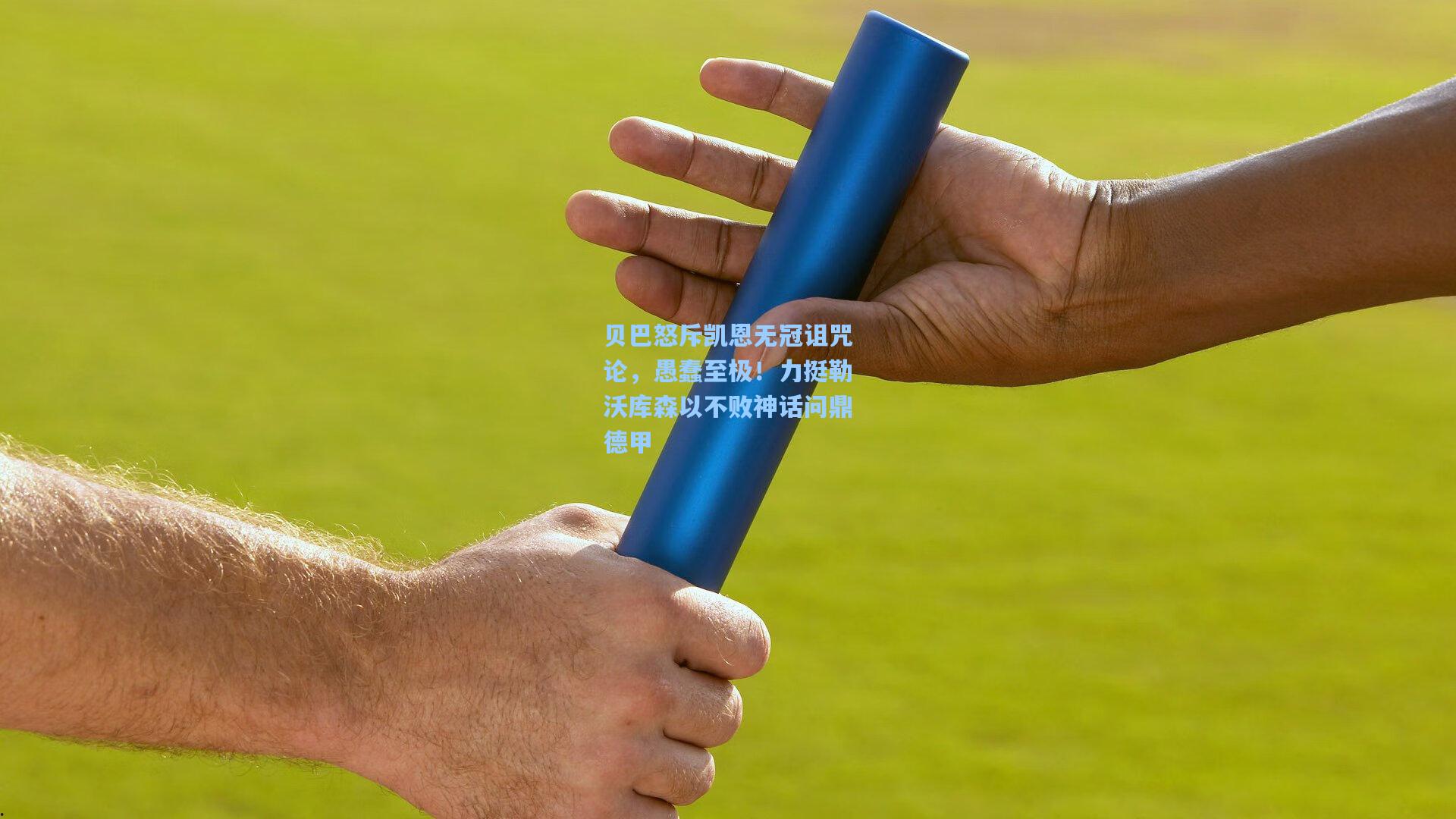 贝巴怒斥凯恩无冠诅咒论，愚蠢至极！力挺勒沃库森以不败神话问鼎德甲