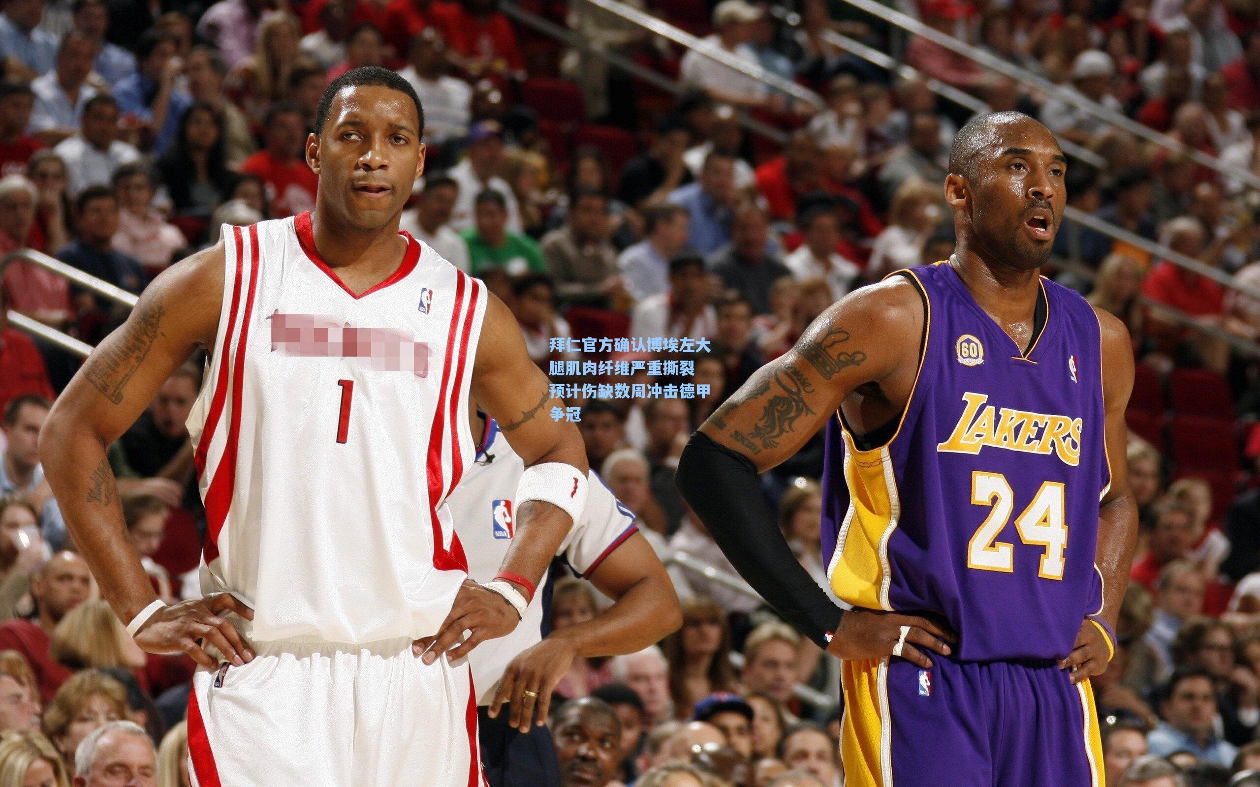 拜仁官方确认博埃左大腿肌肉纤维严重撕裂 预计伤缺数周冲击德甲争冠