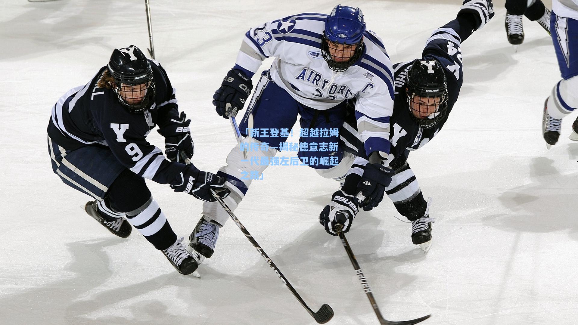 「新王登基！超越拉姆的传奇—揭秘德意志新一代最强左后卫的崛起之路」