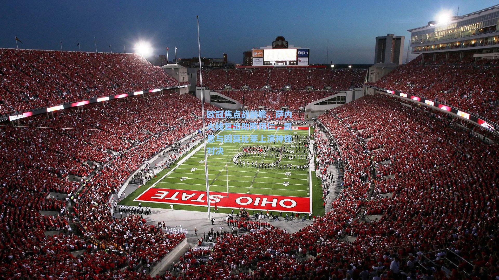 欧冠焦点战前瞻，萨内火线复出助阵拜仁，凯恩与因莫比莱上演神锋对决