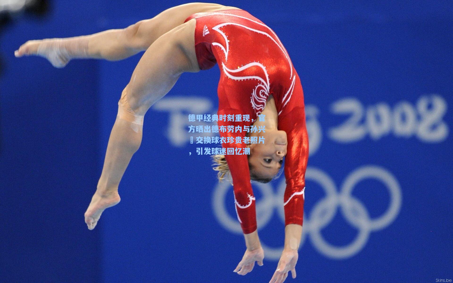 德甲经典时刻重现，官方晒出德布劳内与孙兴慜交换球衣珍贵老照片，引发球迷回忆潮