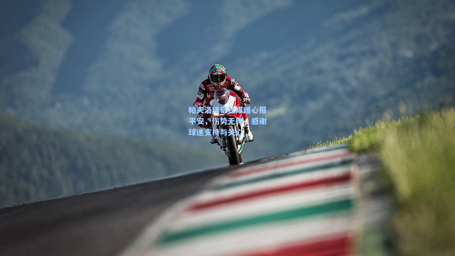 帕夫洛维奇社媒暖心报平安，伤势无碍，感谢球迷支持与关心