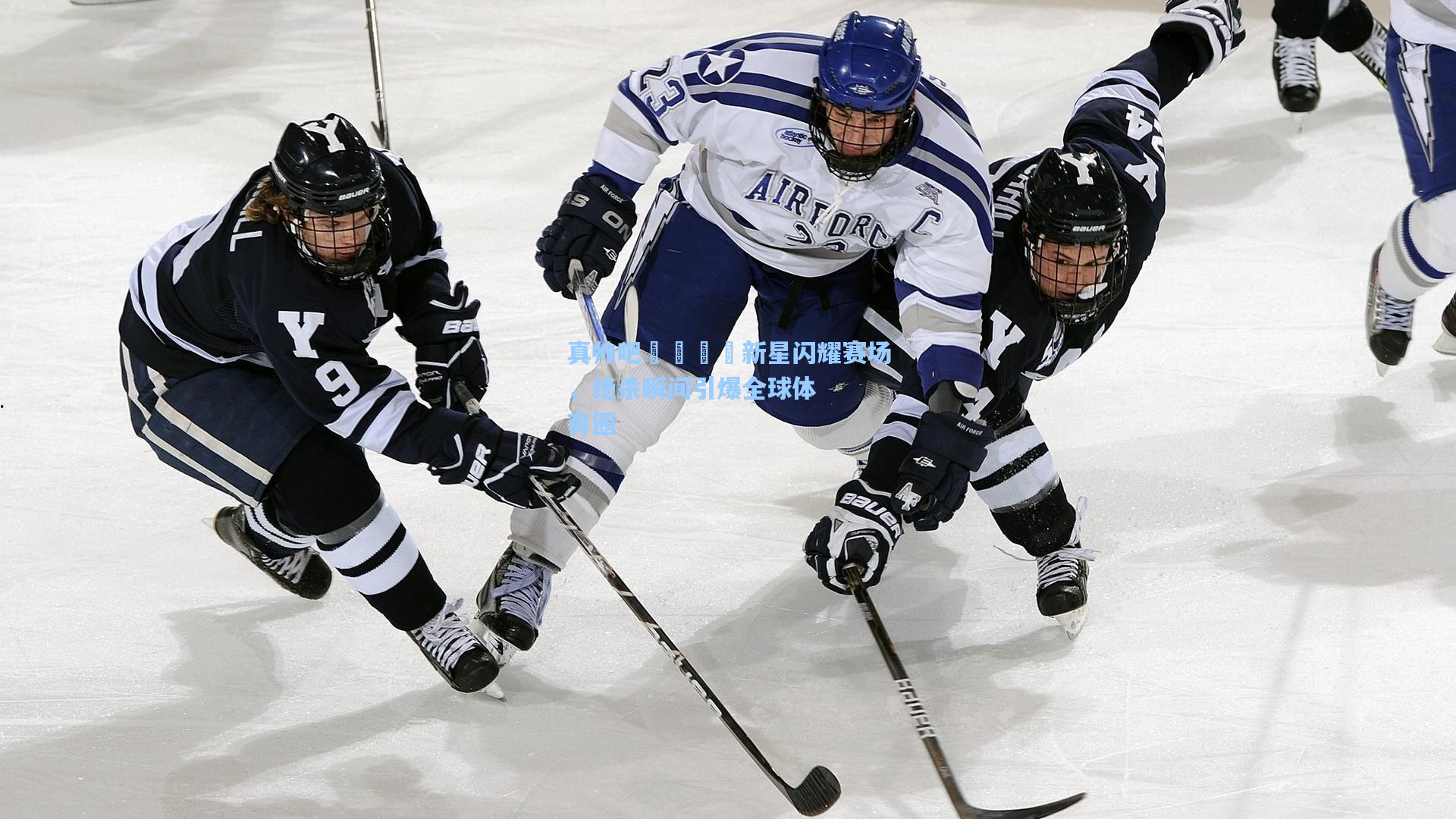 真帅吧🕶新星闪耀赛场，绝杀瞬间引爆全球体育圈
