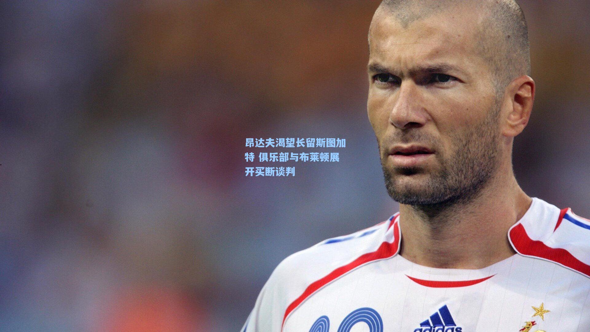 昂达夫渴望长留斯图加特 俱乐部与布莱顿展开买断谈判