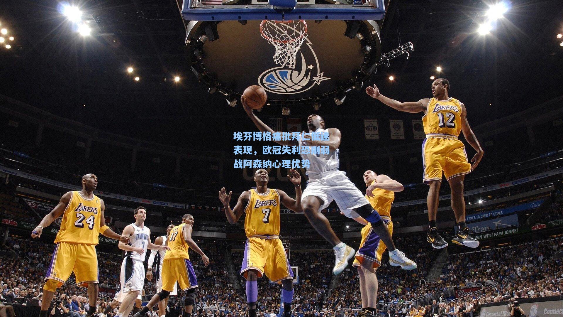 埃芬博格痛批拜仁低迷表现，欧冠失利恐削弱战阿森纳心理优势