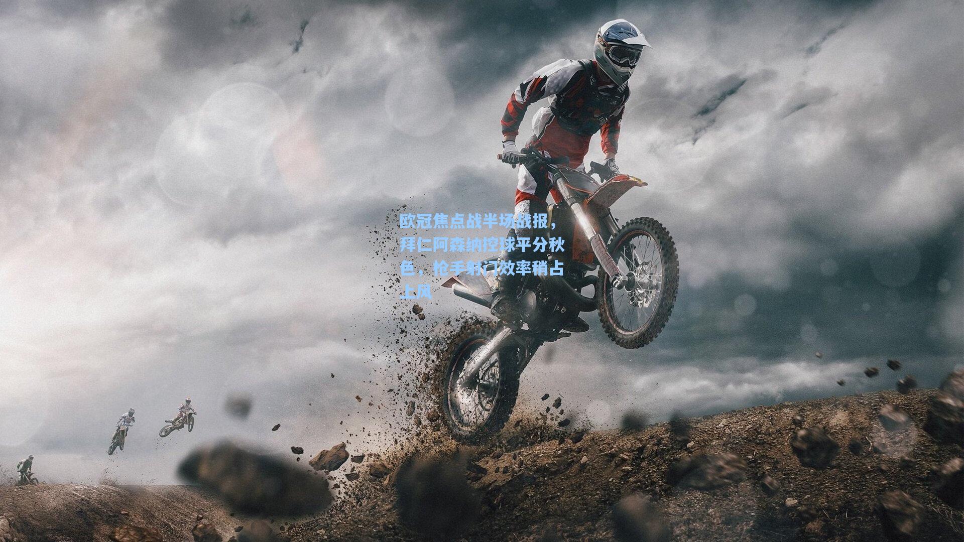 欧冠焦点战半场战报，拜仁阿森纳控球平分秋色，枪手射门效率稍占上风