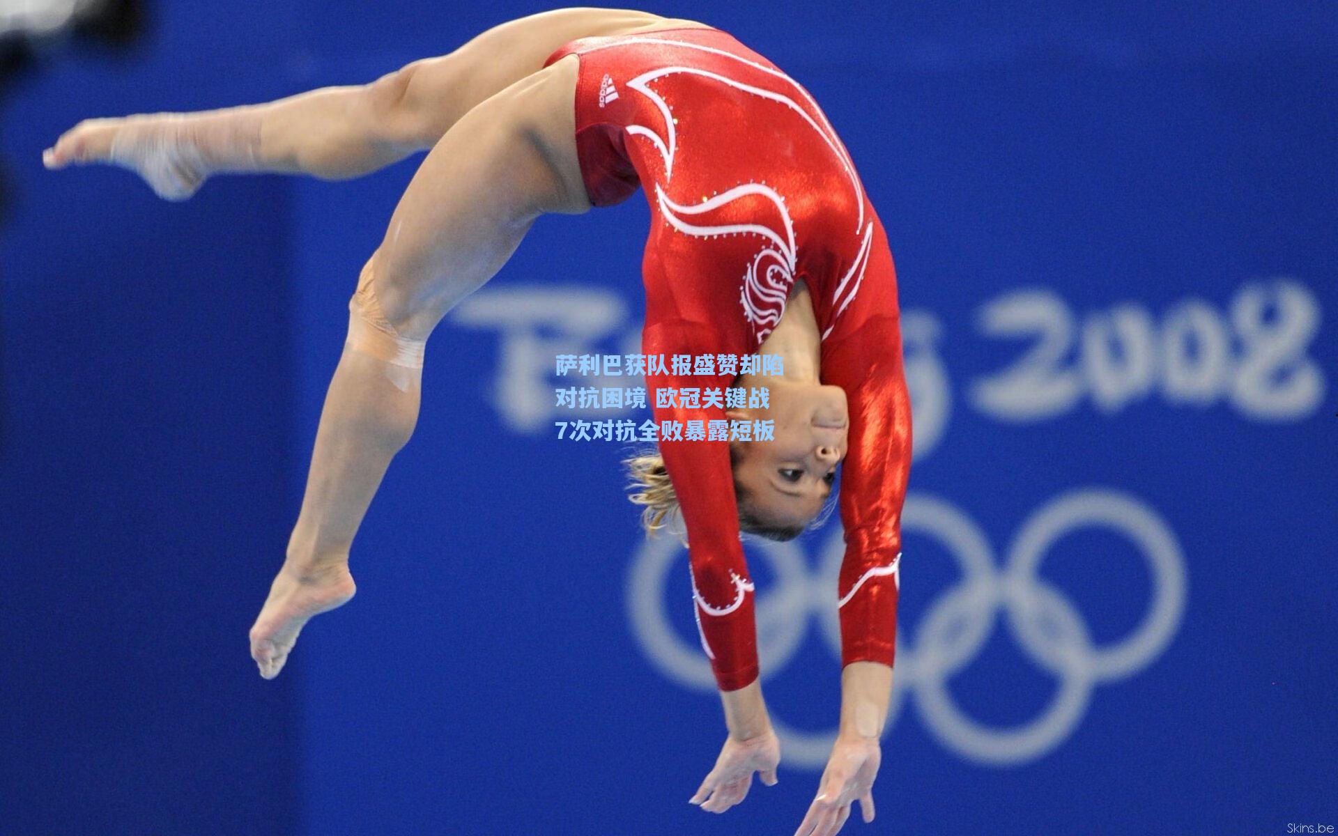 萨利巴获队报盛赞却陷对抗困境 欧冠关键战7次对抗全败暴露短板