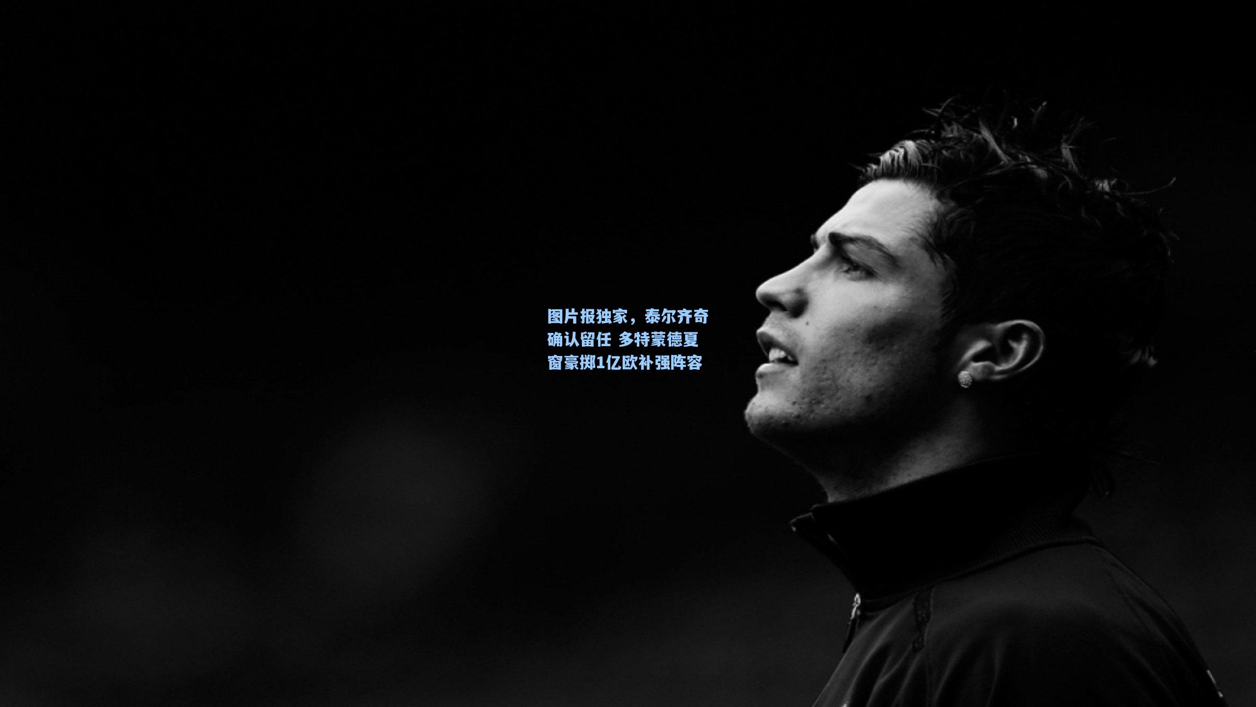 图片报独家，泰尔齐奇确认留任 多特蒙德夏窗豪掷1亿欧补强阵容
