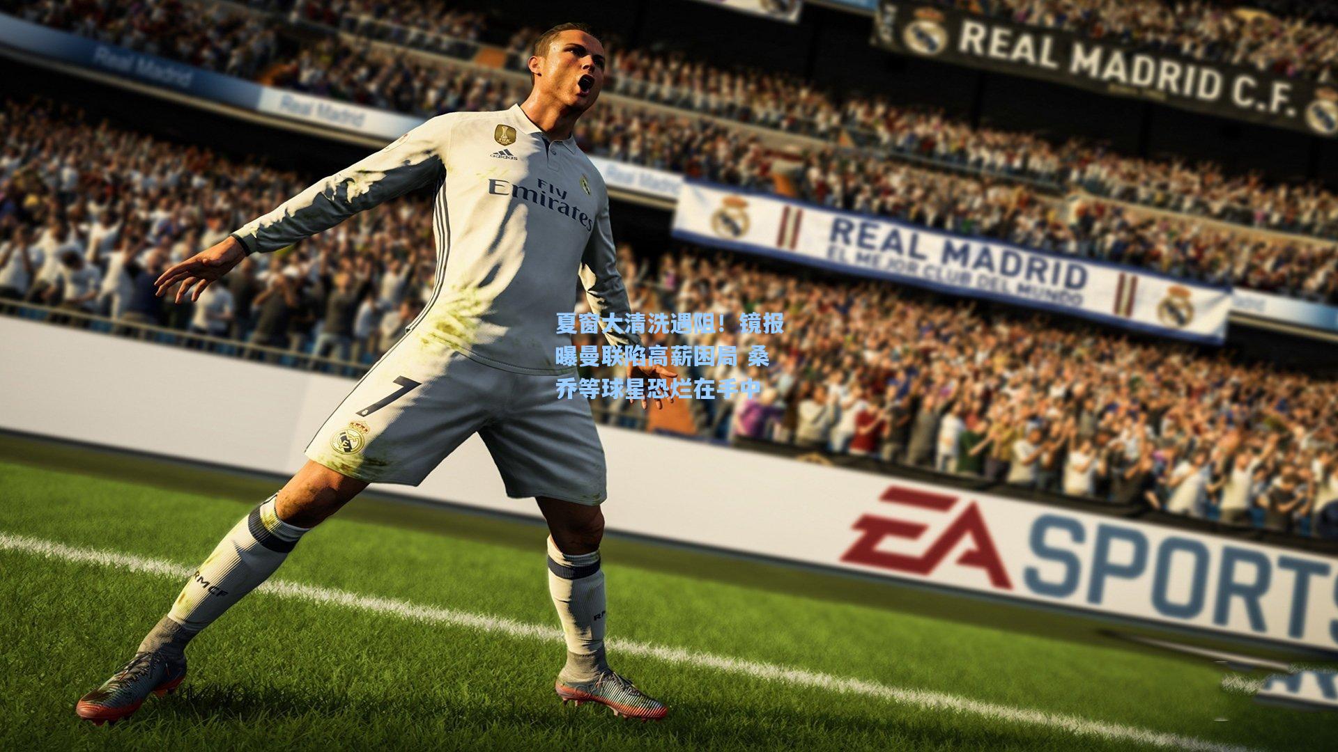 夏窗大清洗遇阻！镜报曝曼联陷高薪困局 桑乔等球星恐烂在手中