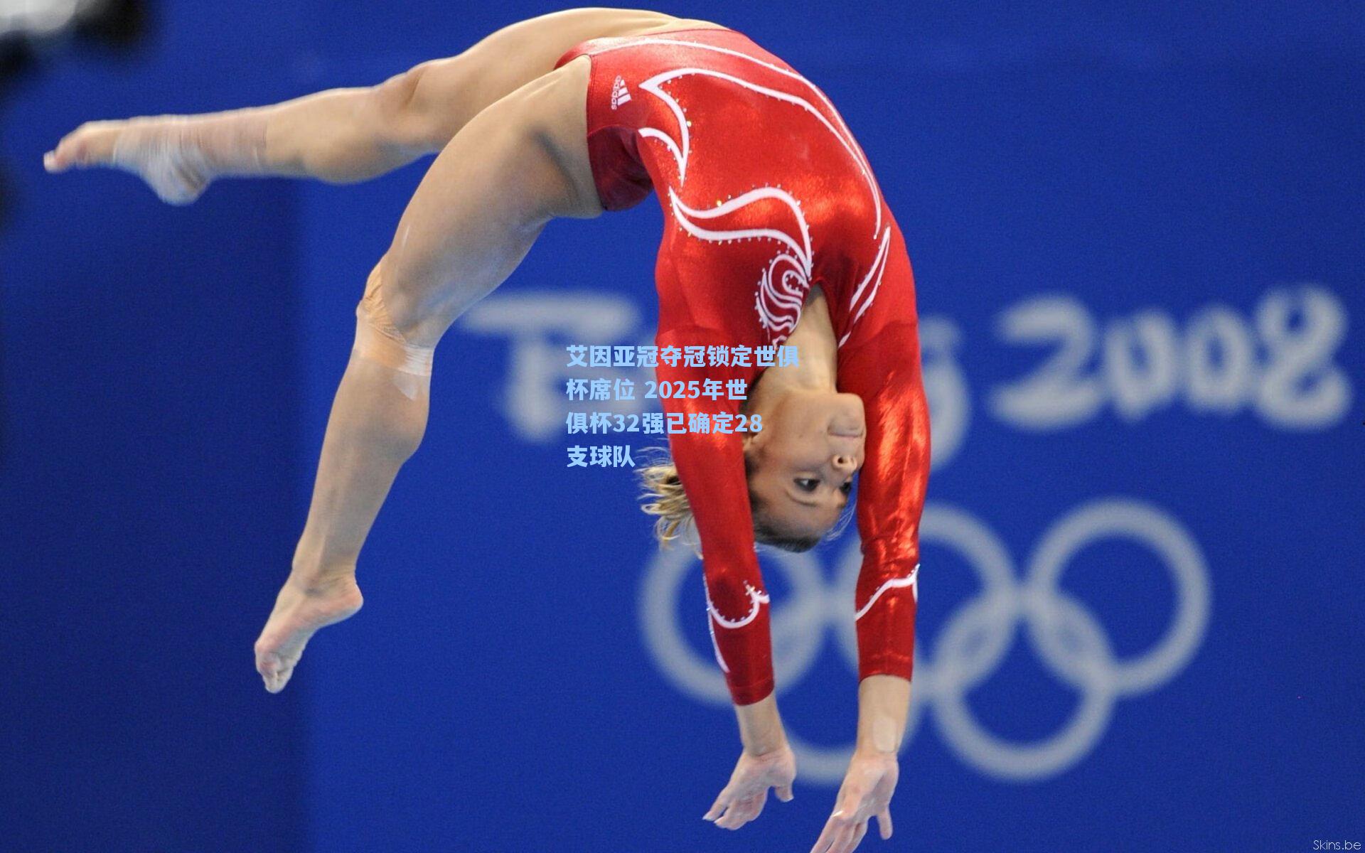 艾因亚冠夺冠锁定世俱杯席位 2025年世俱杯32强已确定28支球队