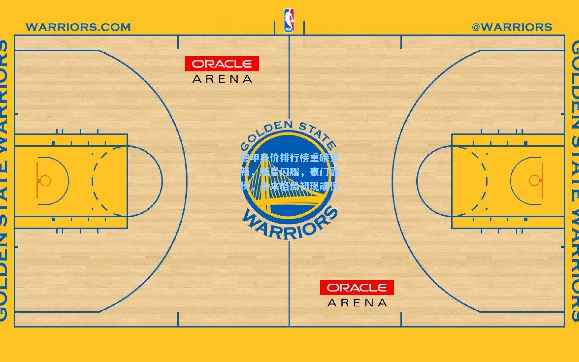 德甲身价排行榜重磅更新，新星闪耀，豪门霸榜，未来格局初现端倪