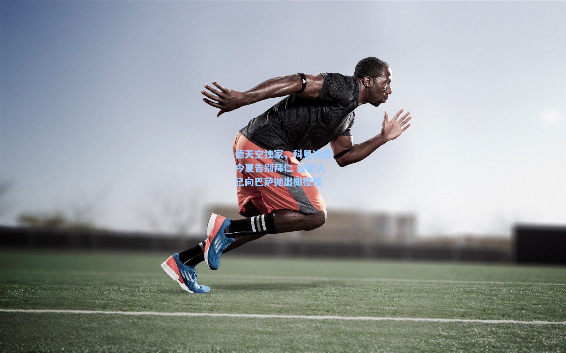 德天空独家，科曼决意今夏告别拜仁 经纪人已向巴萨抛出橄榄枝