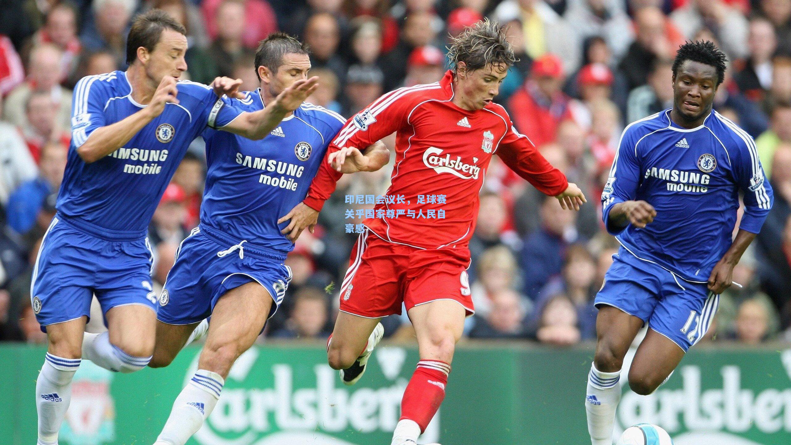 印尼国会议长，足球赛关乎国家尊严与人民自豪感