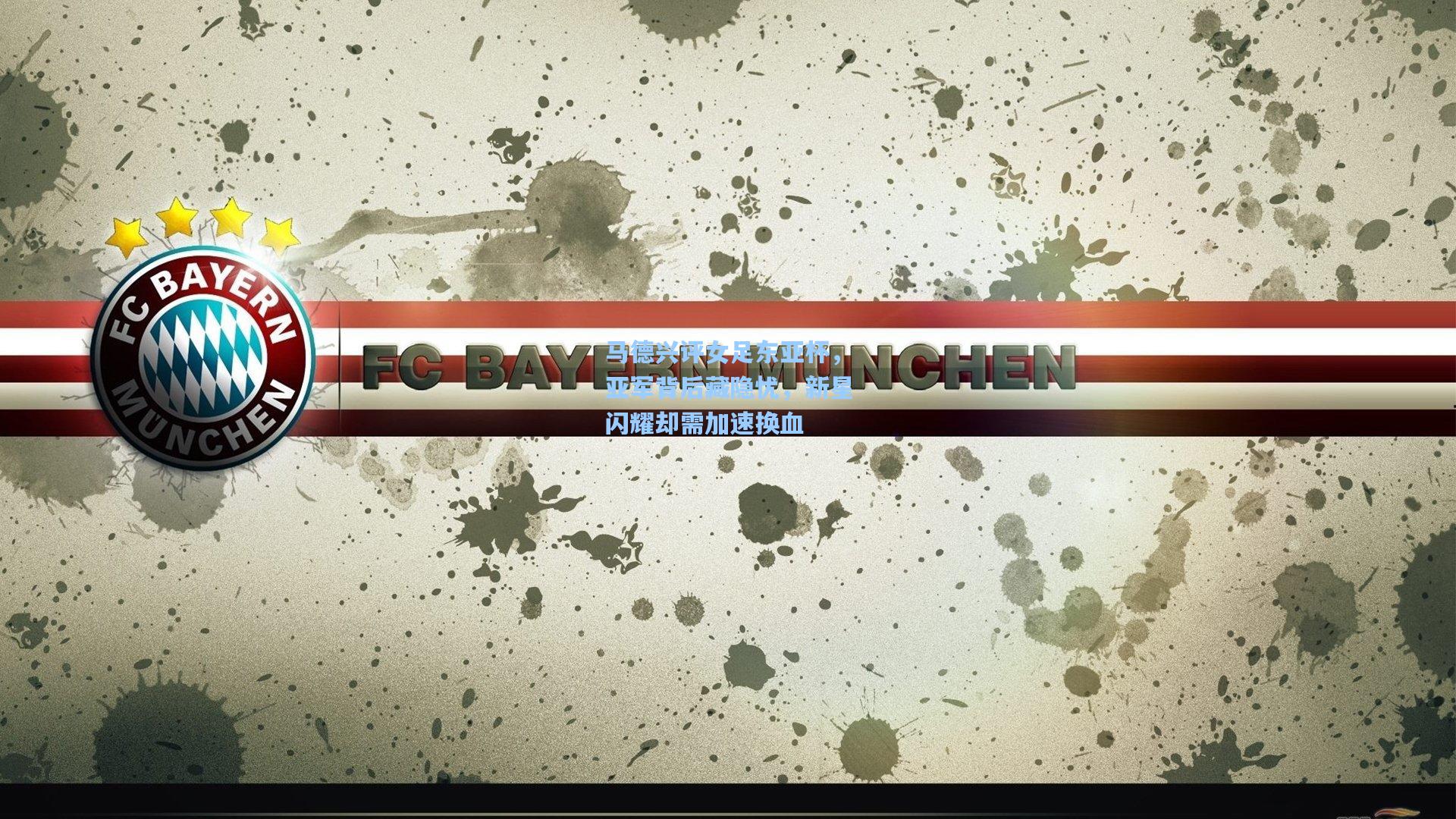 马德兴评女足东亚杯，亚军背后藏隐忧，新星闪耀却需加速换血