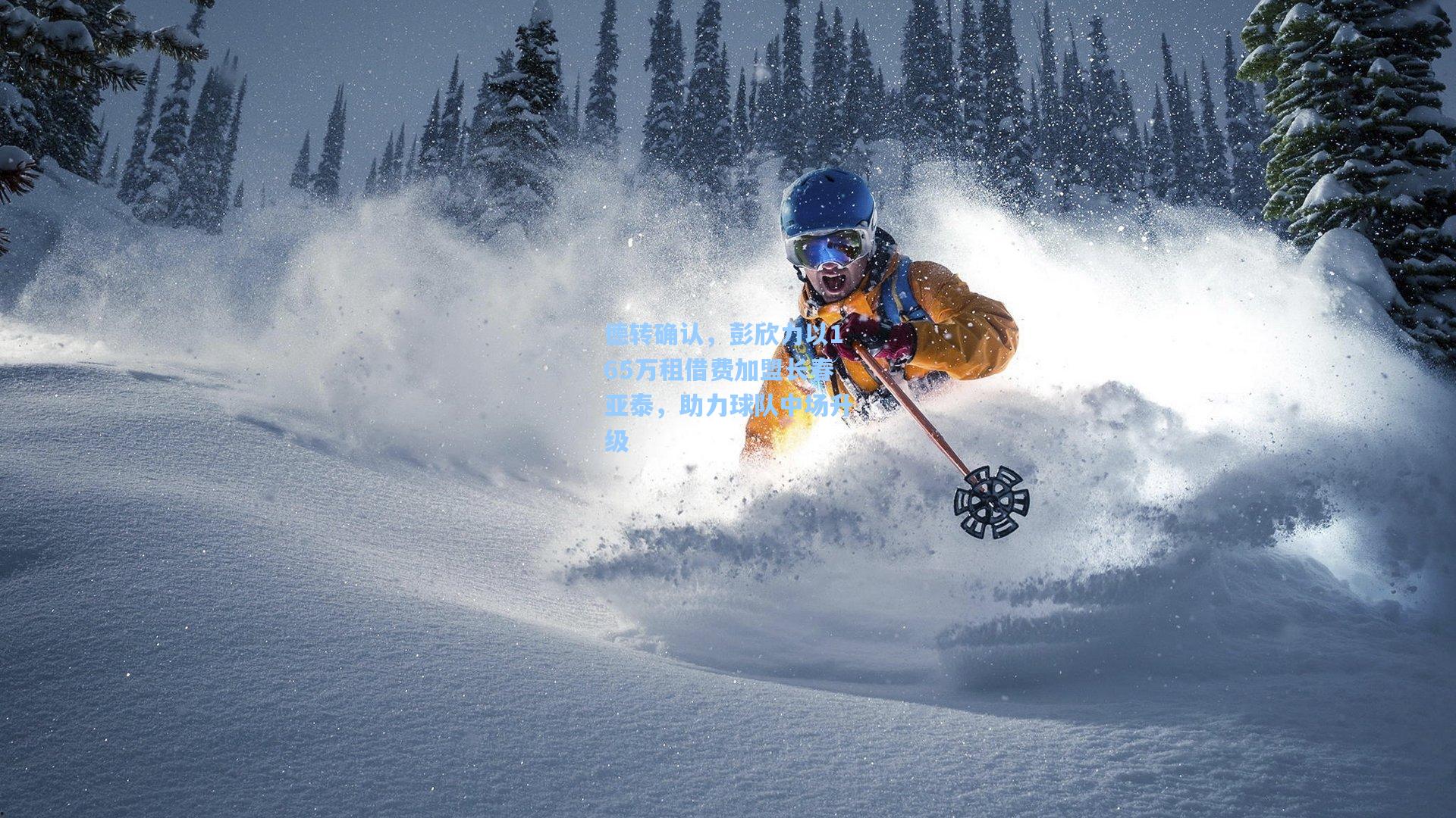 德转确认，彭欣力以165万租借费加盟长春亚泰，助力球队中场升级