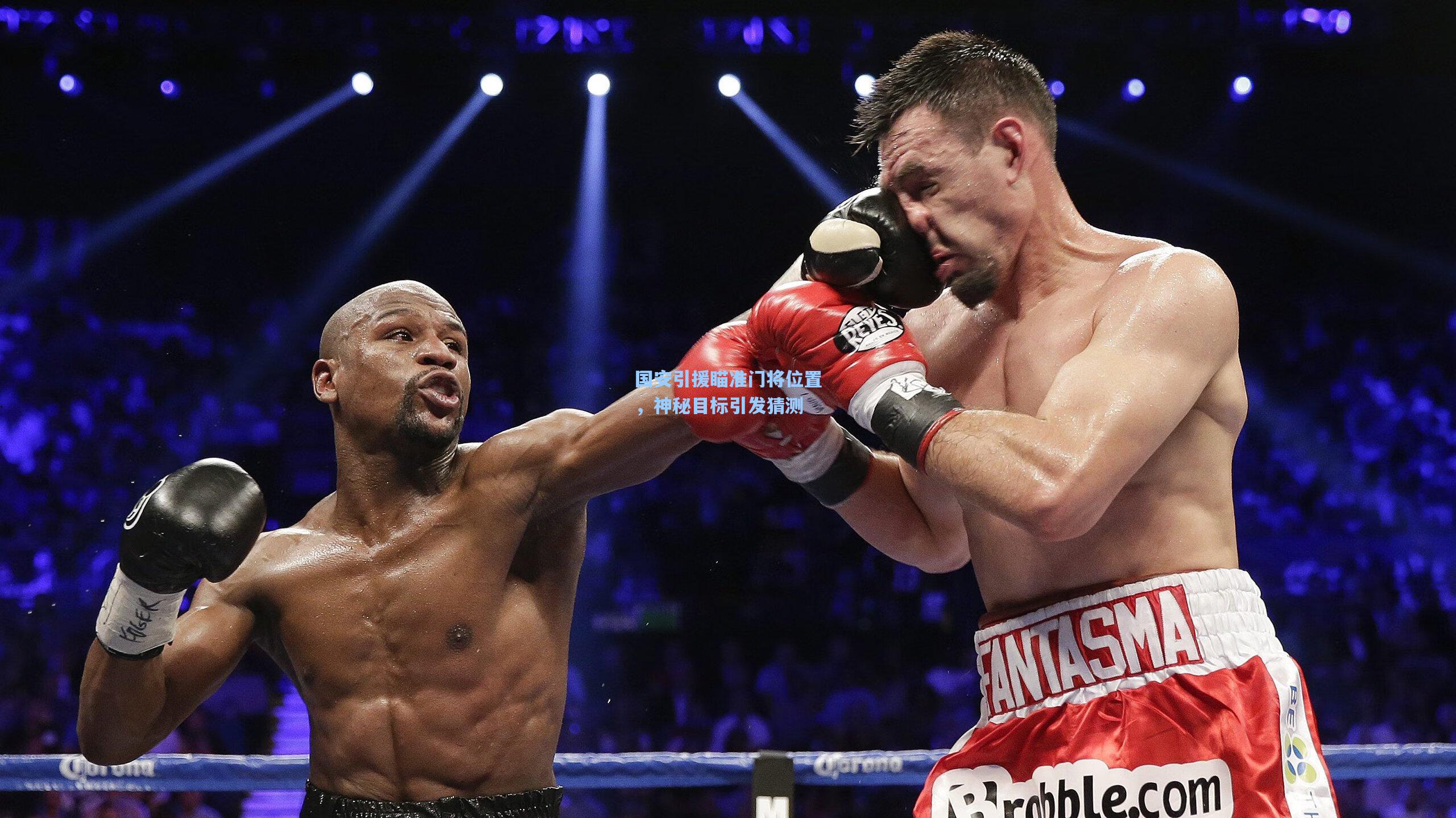 国安引援瞄准门将位置，神秘目标引发猜测