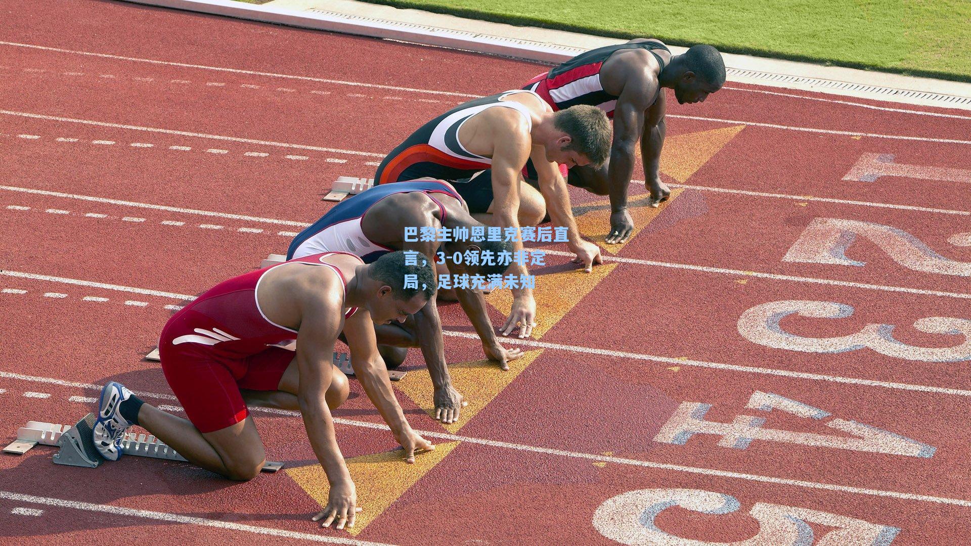 巴黎主帅恩里克赛后直言，3-0领先亦非定局，足球充满未知