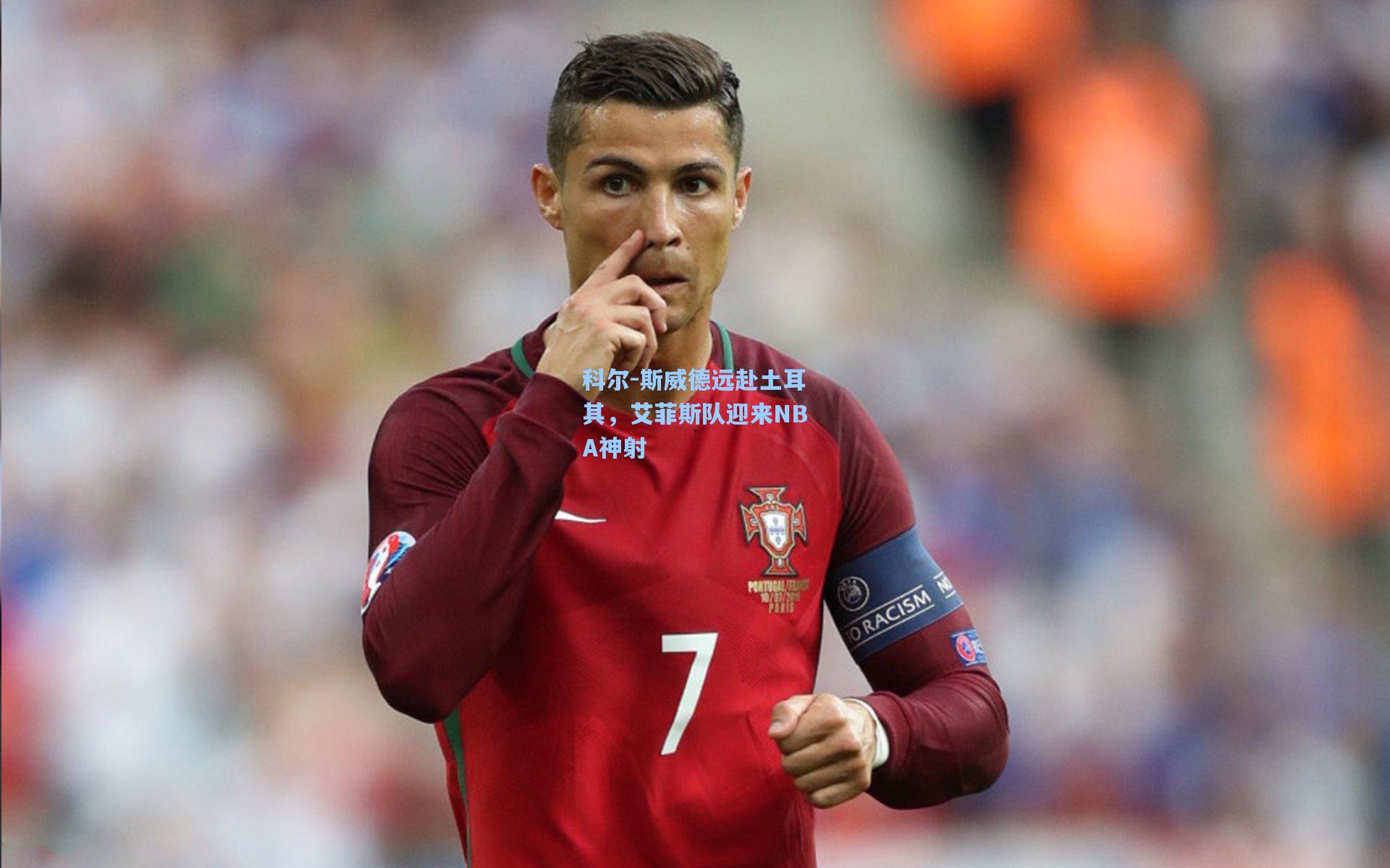 科尔-斯威德远赴土耳其，艾菲斯队迎来NBA神射