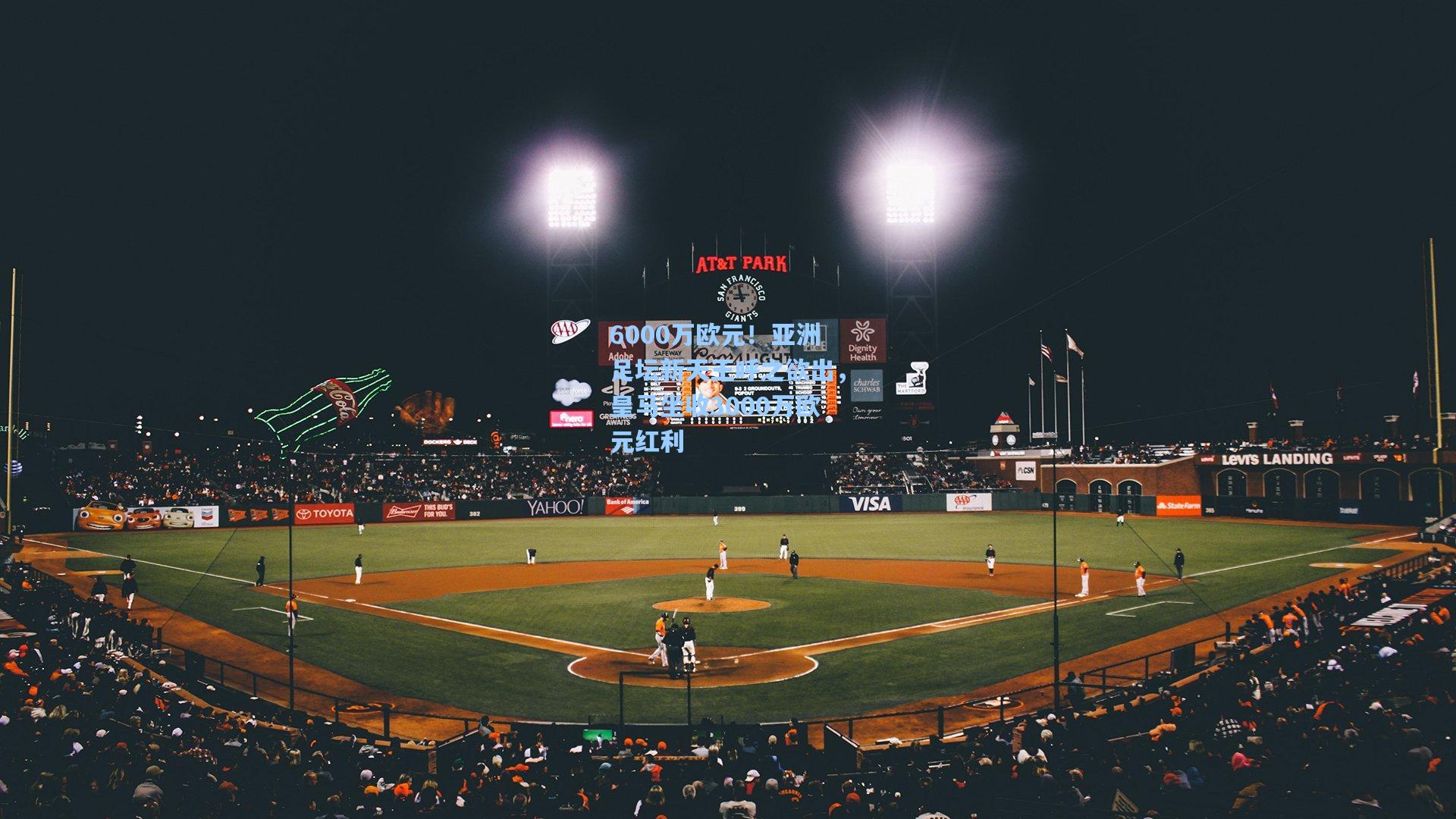 6000万欧元！亚洲足坛新天王呼之欲出，皇马坐收3000万欧元红利