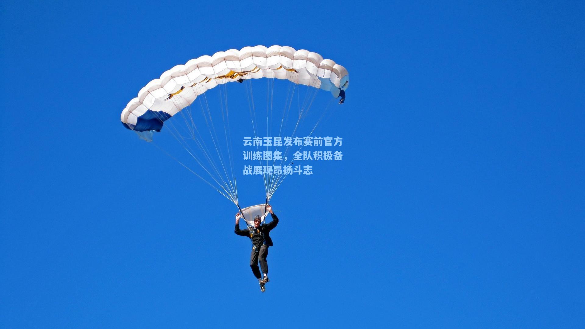 云南玉昆发布赛前官方训练图集，全队积极备战展现昂扬斗志