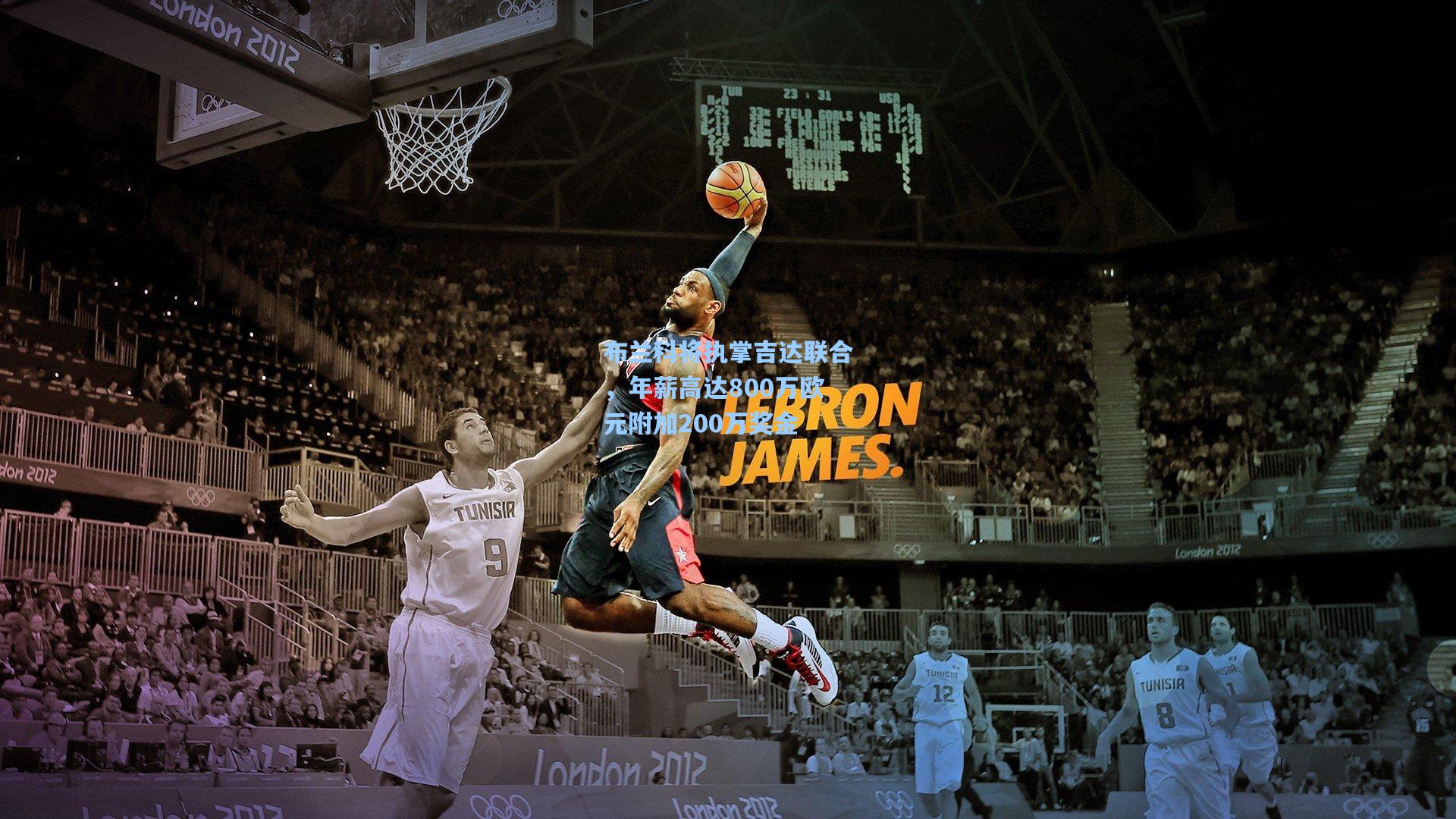 布兰科将执掌吉达联合，年薪高达800万欧元附加200万奖金