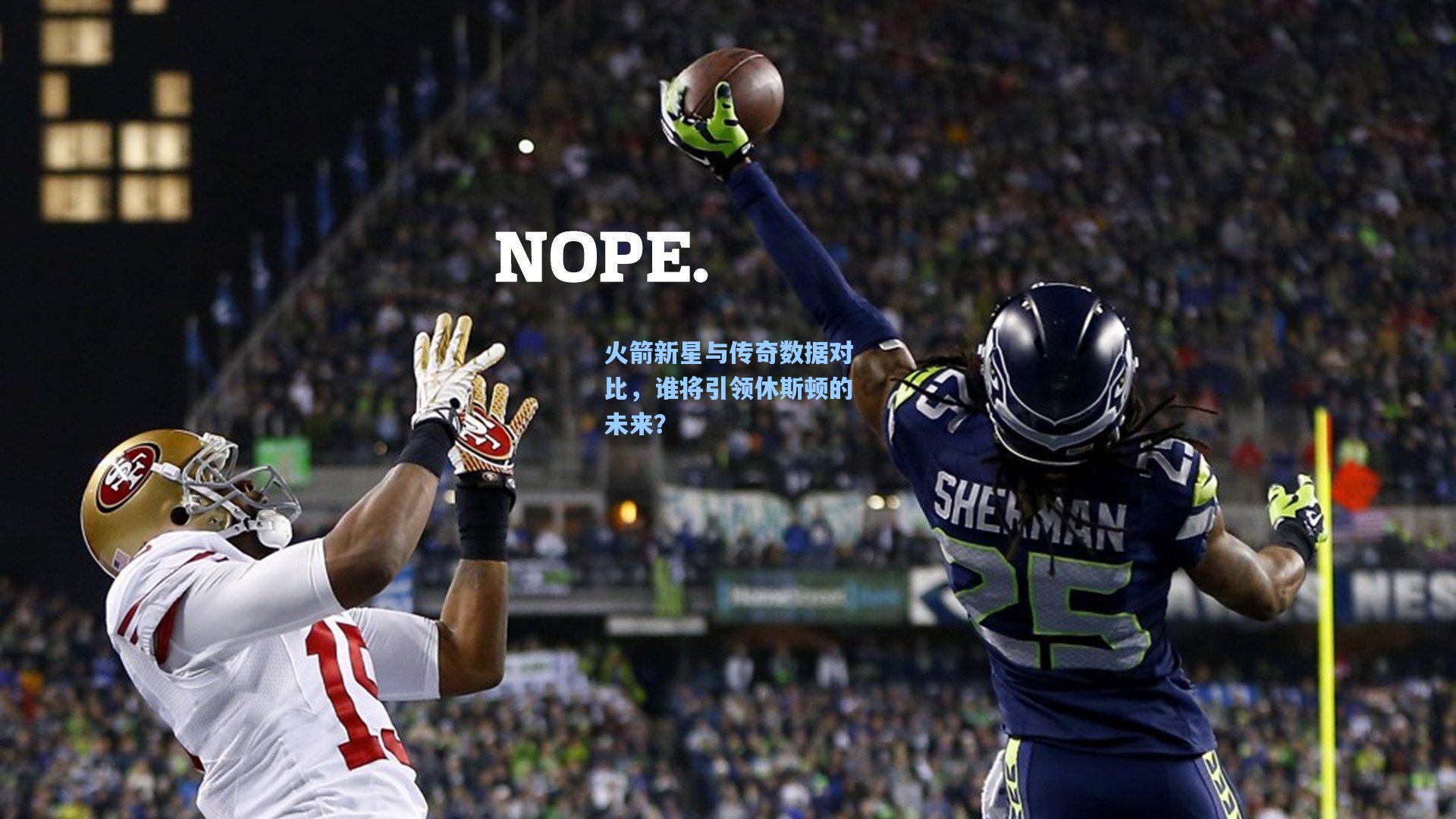 火箭新星与传奇数据对比，谁将引领休斯顿的未来？