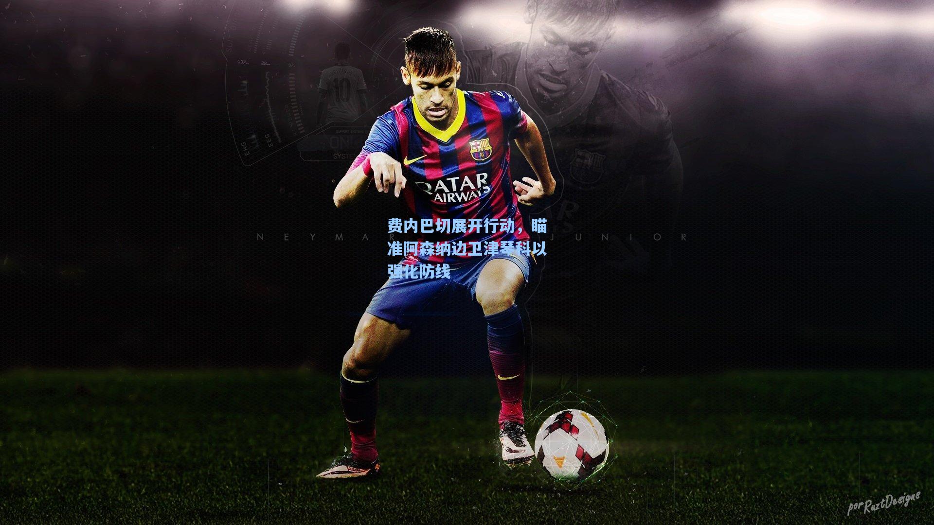 费内巴切展开行动，瞄准阿森纳边卫津琴科以强化防线