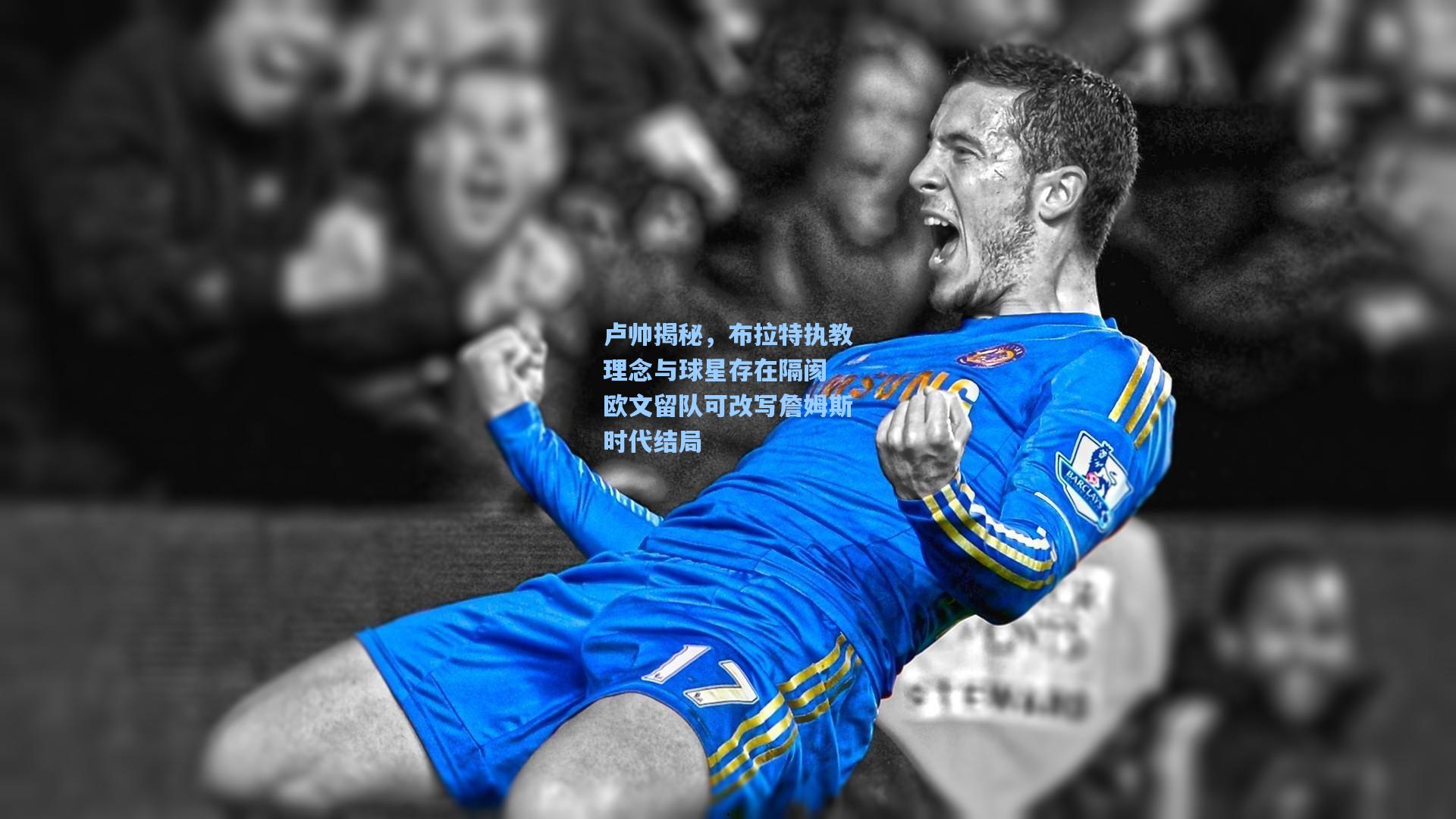 卢帅揭秘，布拉特执教理念与球星存在隔阂 欧文留队可改写詹姆斯时代结局
