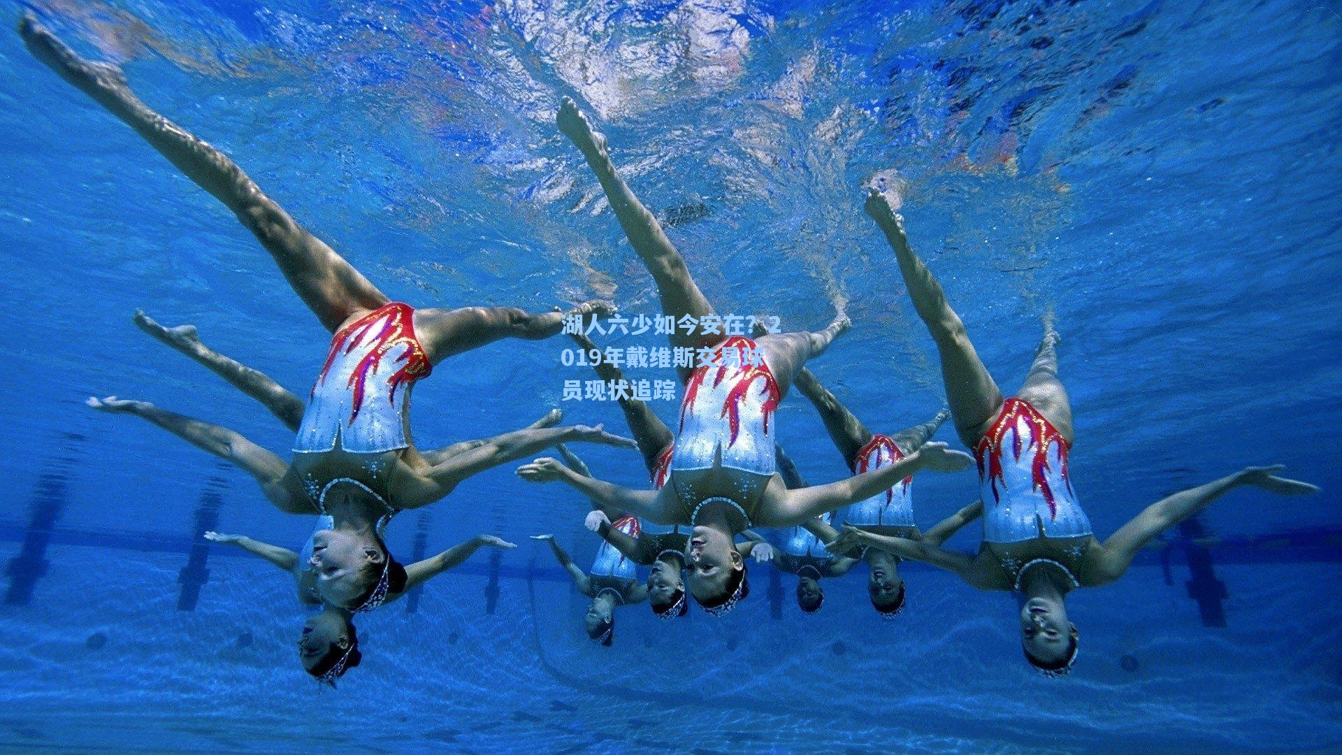 湖人六少如今安在？2019年戴维斯交易球员现状追踪