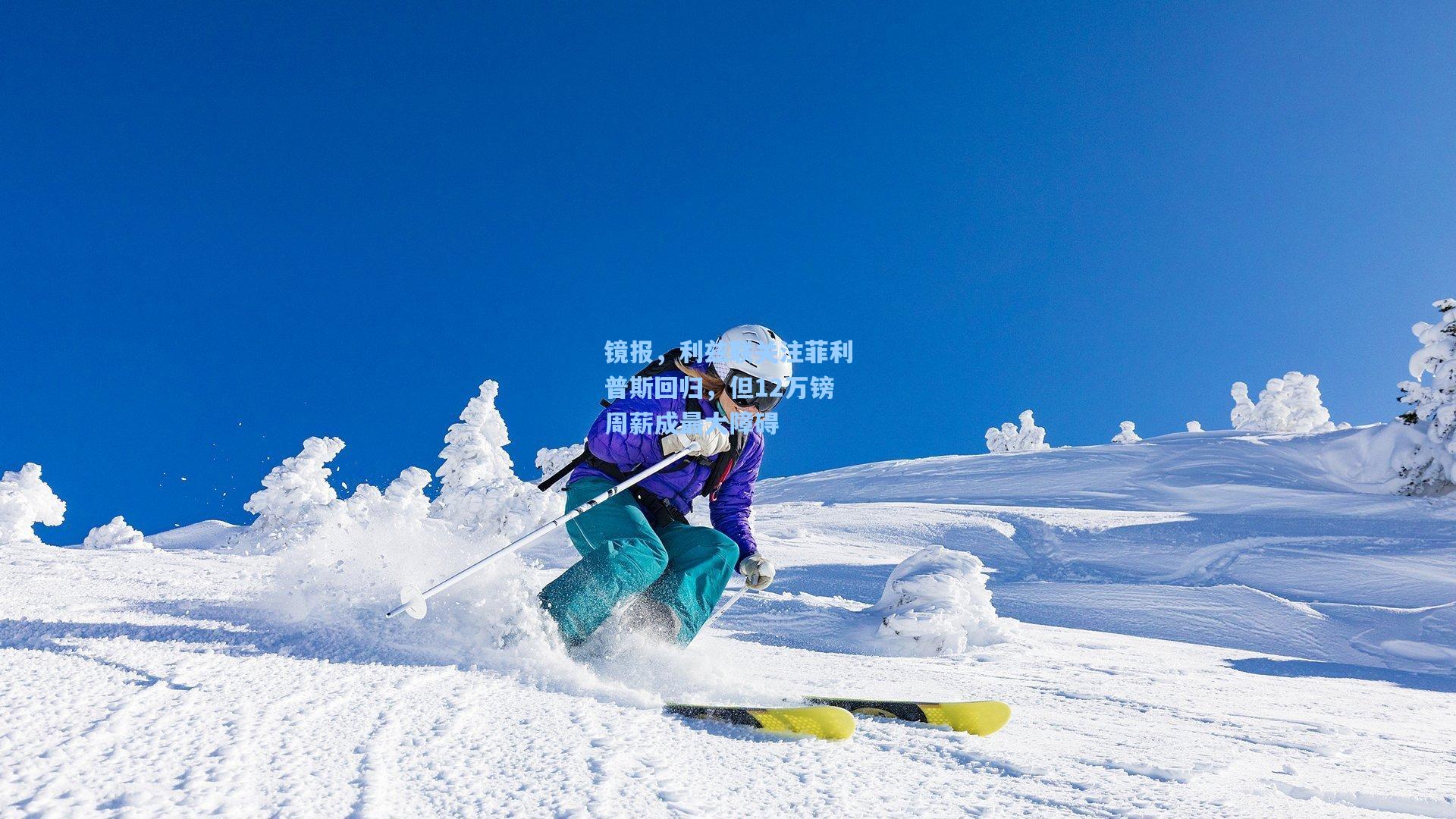 镜报，利兹联关注菲利普斯回归，但12万镑周薪成最大障碍