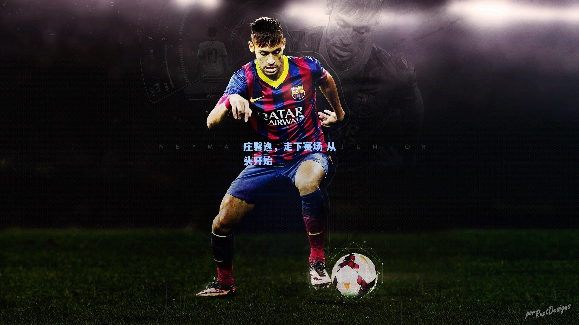 庄馨逸，走下赛场 从头开始