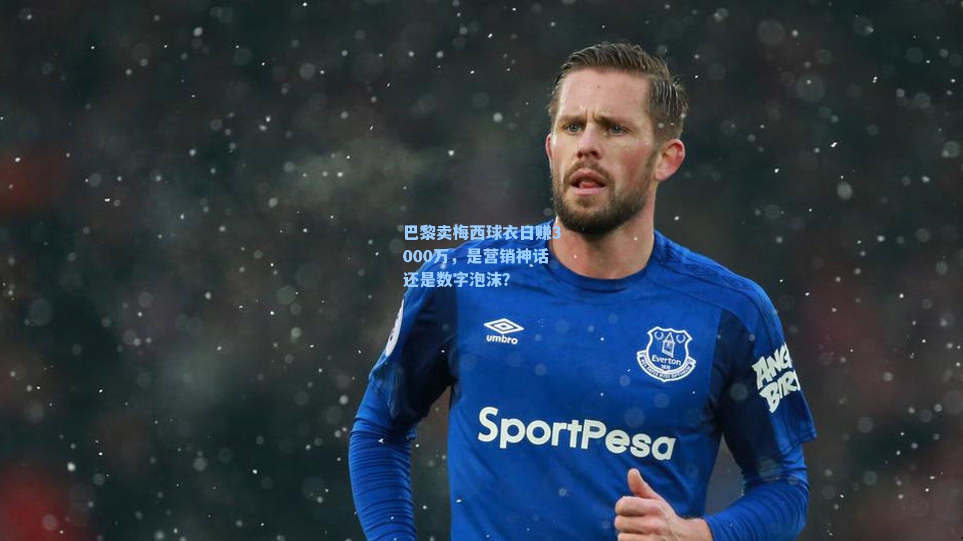 巴黎卖梅西球衣日赚3000万，是营销神话还是数字泡沫？
