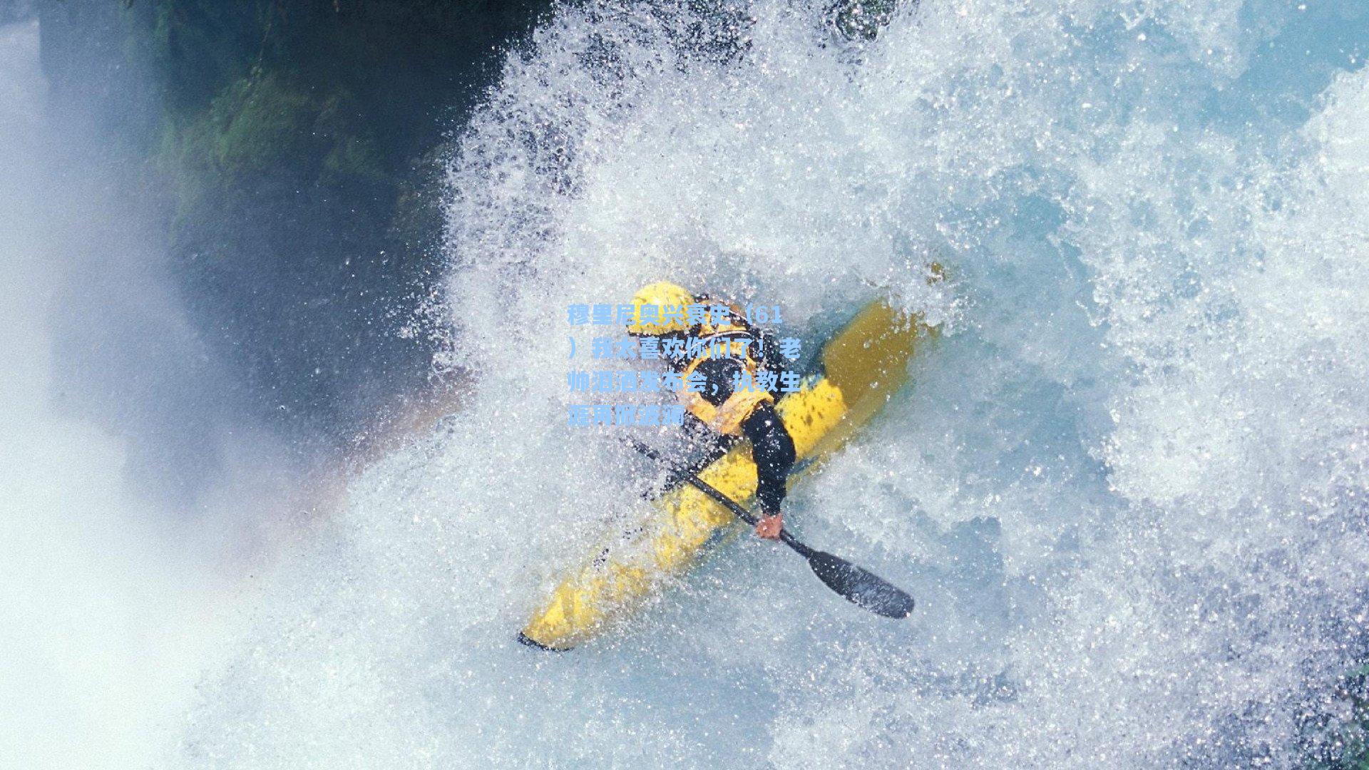 穆里尼奥兴衰史（61）我太喜欢你们了！老帅泪洒发布会，执教生涯再掀波澜