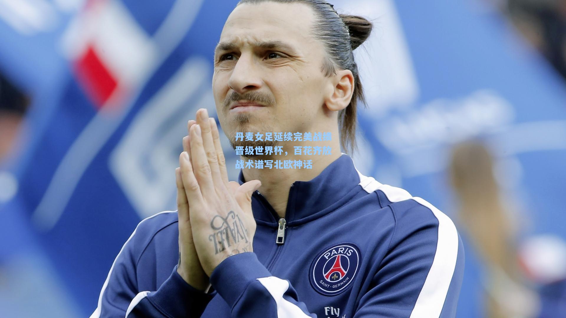 丹麦女足延续完美战绩晋级世界杯，百花齐放战术谱写北欧神话