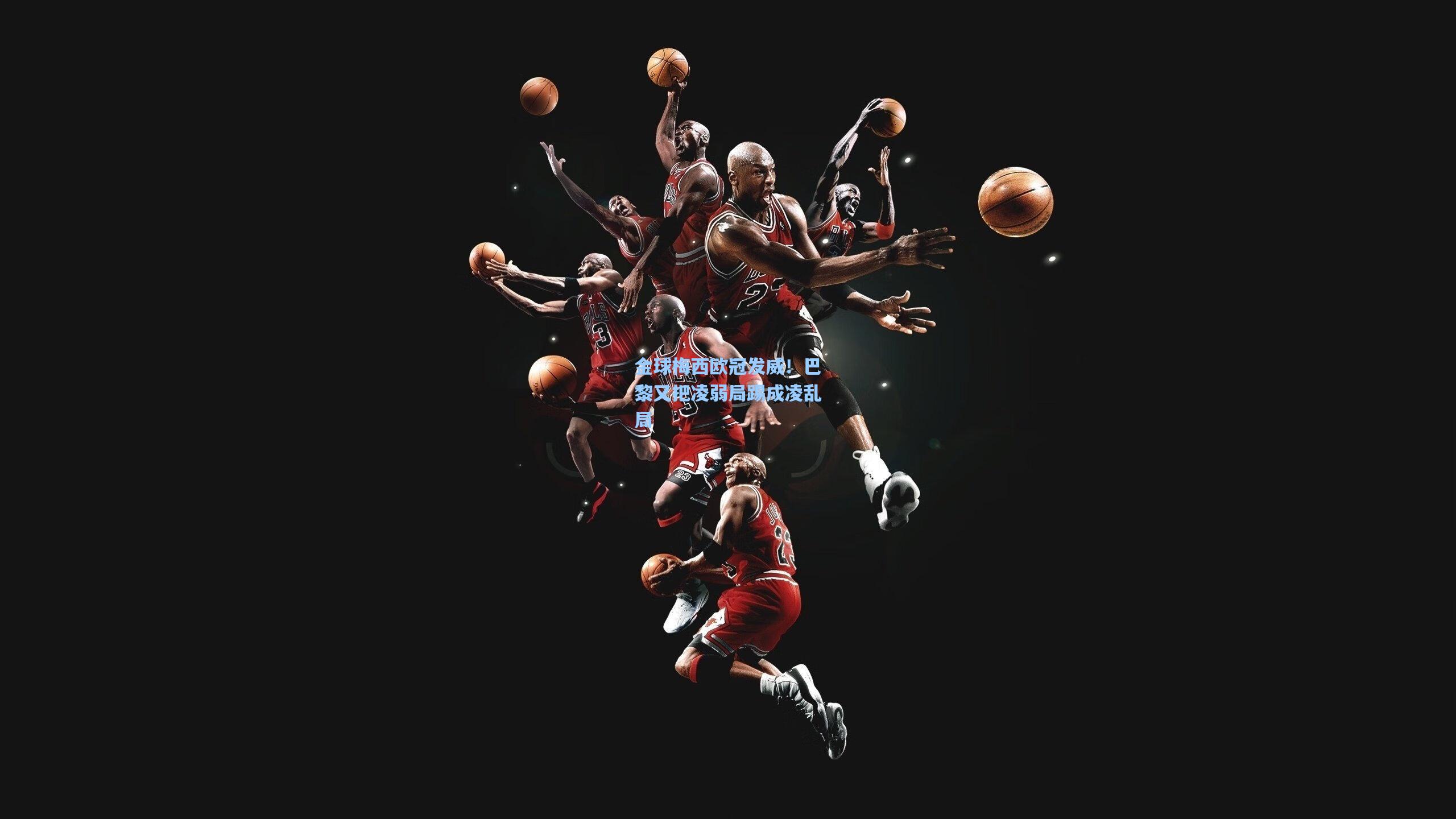 金球梅西欧冠发威！巴黎又把凌弱局踢成凌乱局