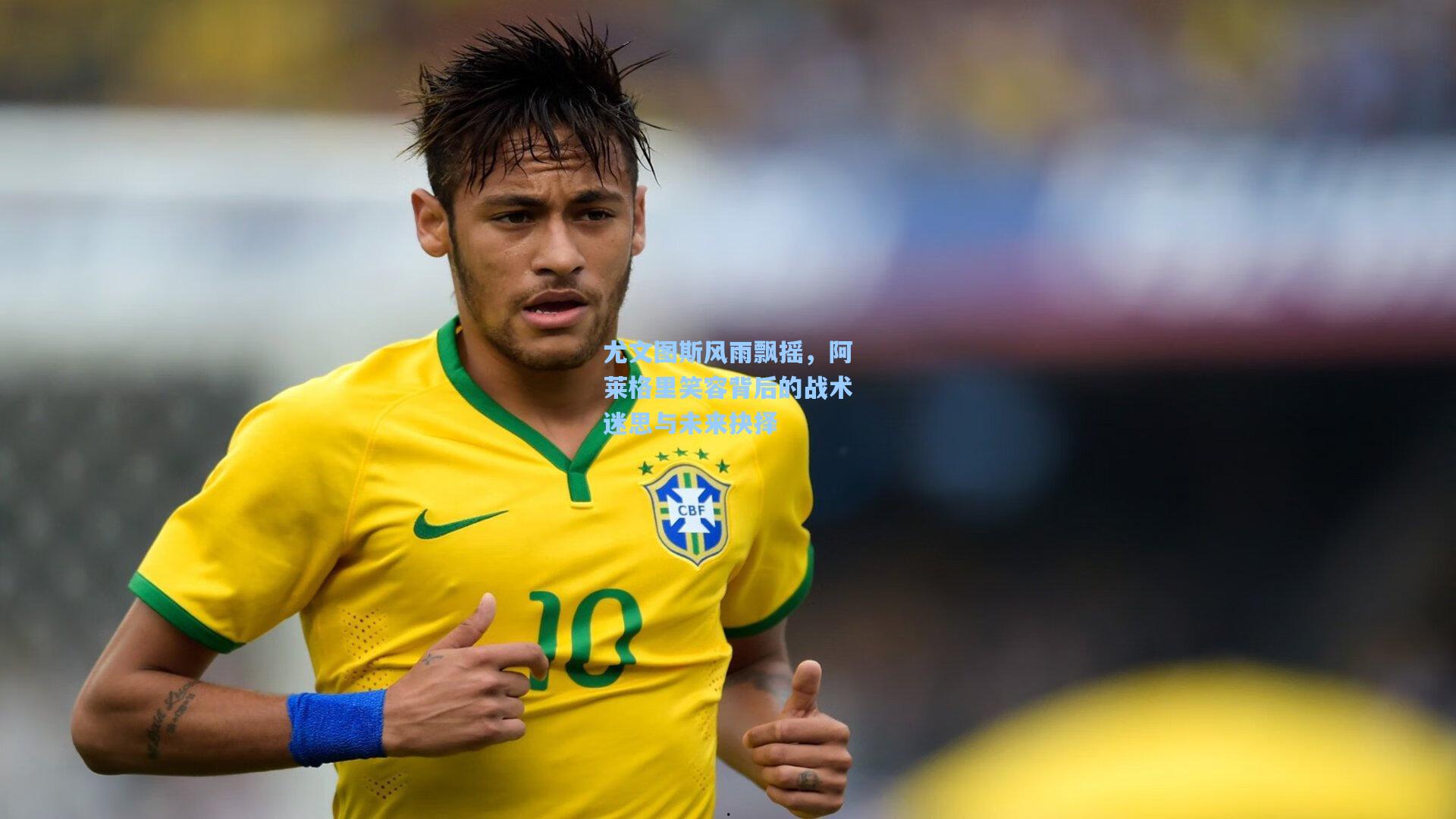 尤文图斯风雨飘摇，阿莱格里笑容背后的战术迷思与未来抉择