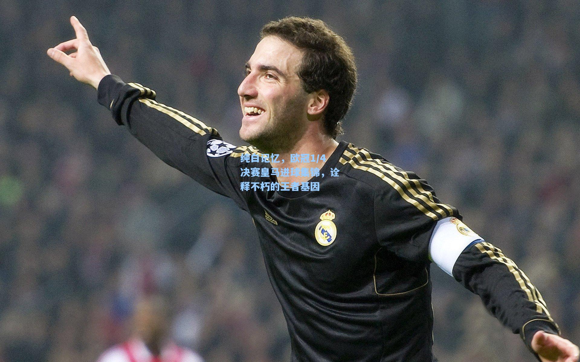 纯白记忆，欧冠1/4决赛皇马进球集锦，诠释不朽的王者基因