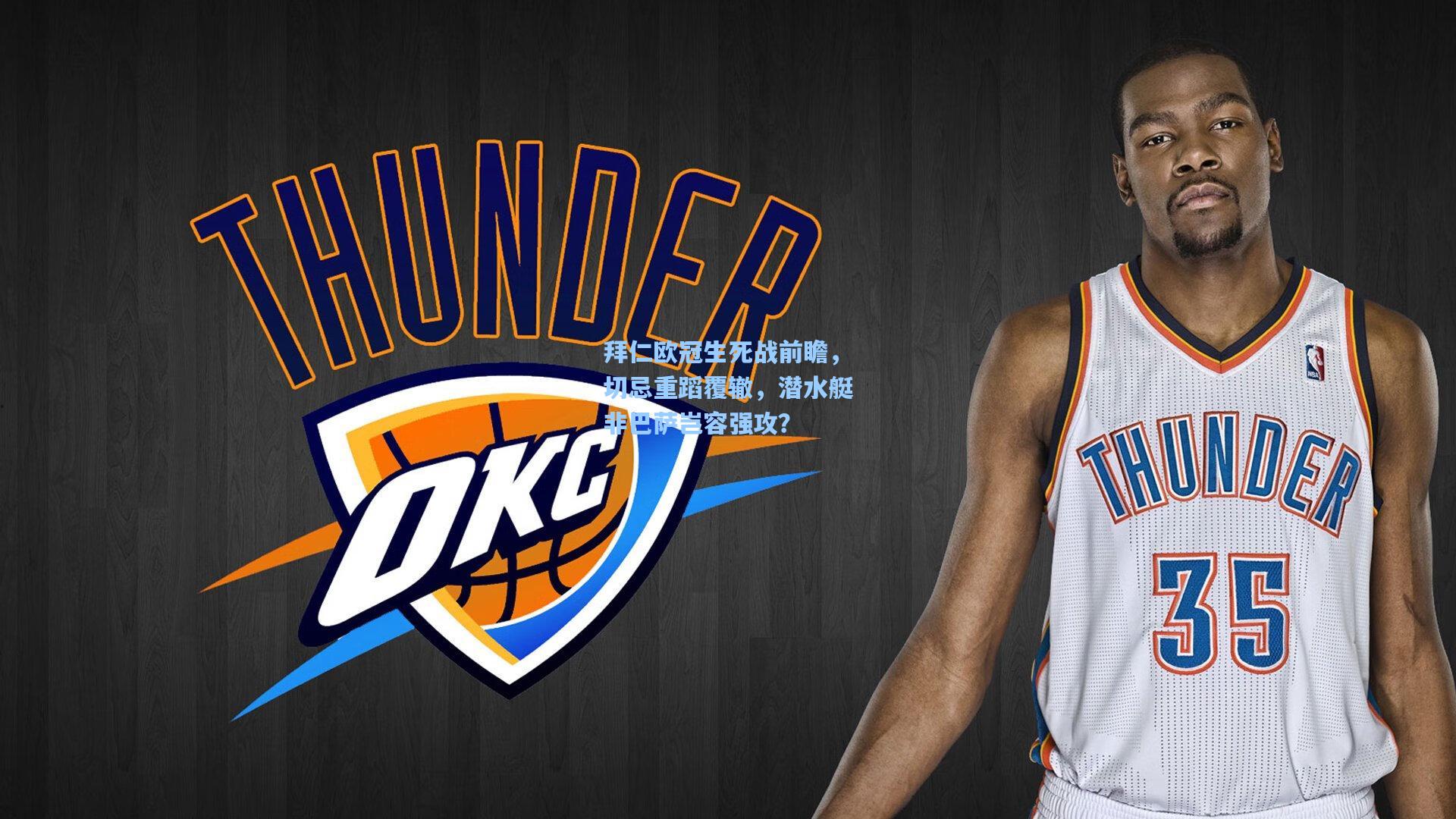 拜仁欧冠生死战前瞻，切忌重蹈覆辙，潜水艇非巴萨岂容强攻？