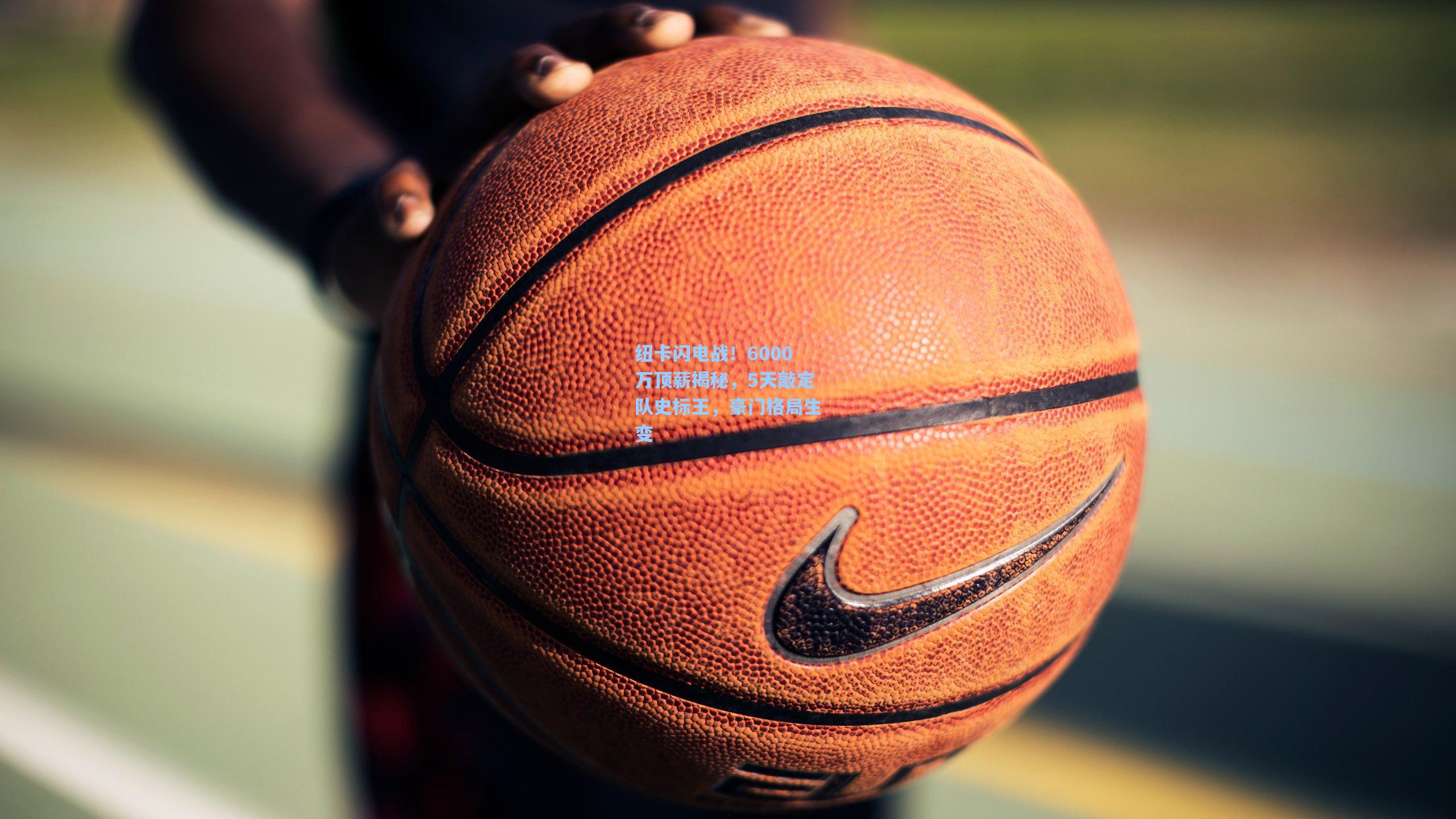 纽卡闪电战！6000万顶薪揭秘，5天敲定队史标王，豪门格局生变