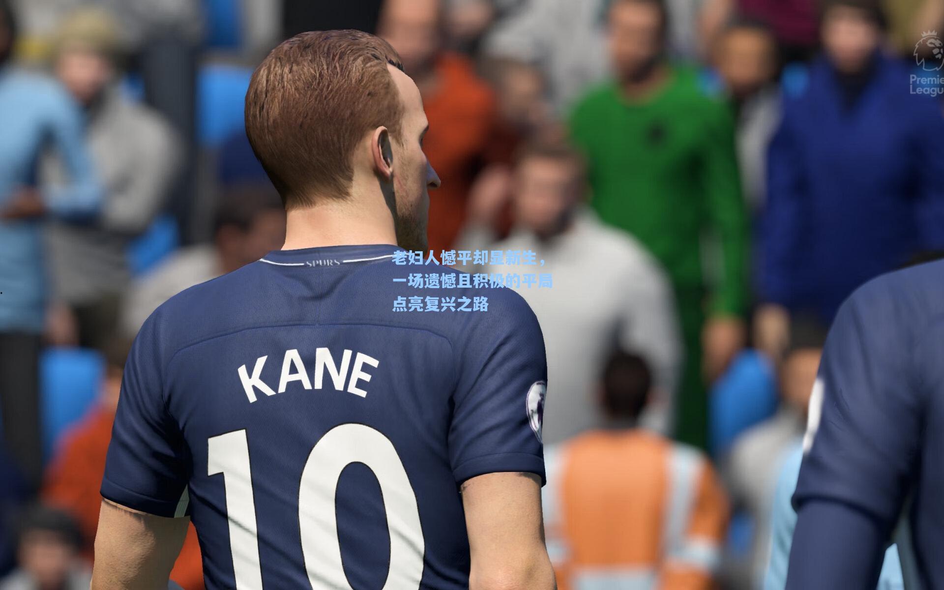 老妇人憾平却显新生，一场遗憾且积极的平局点亮复兴之路