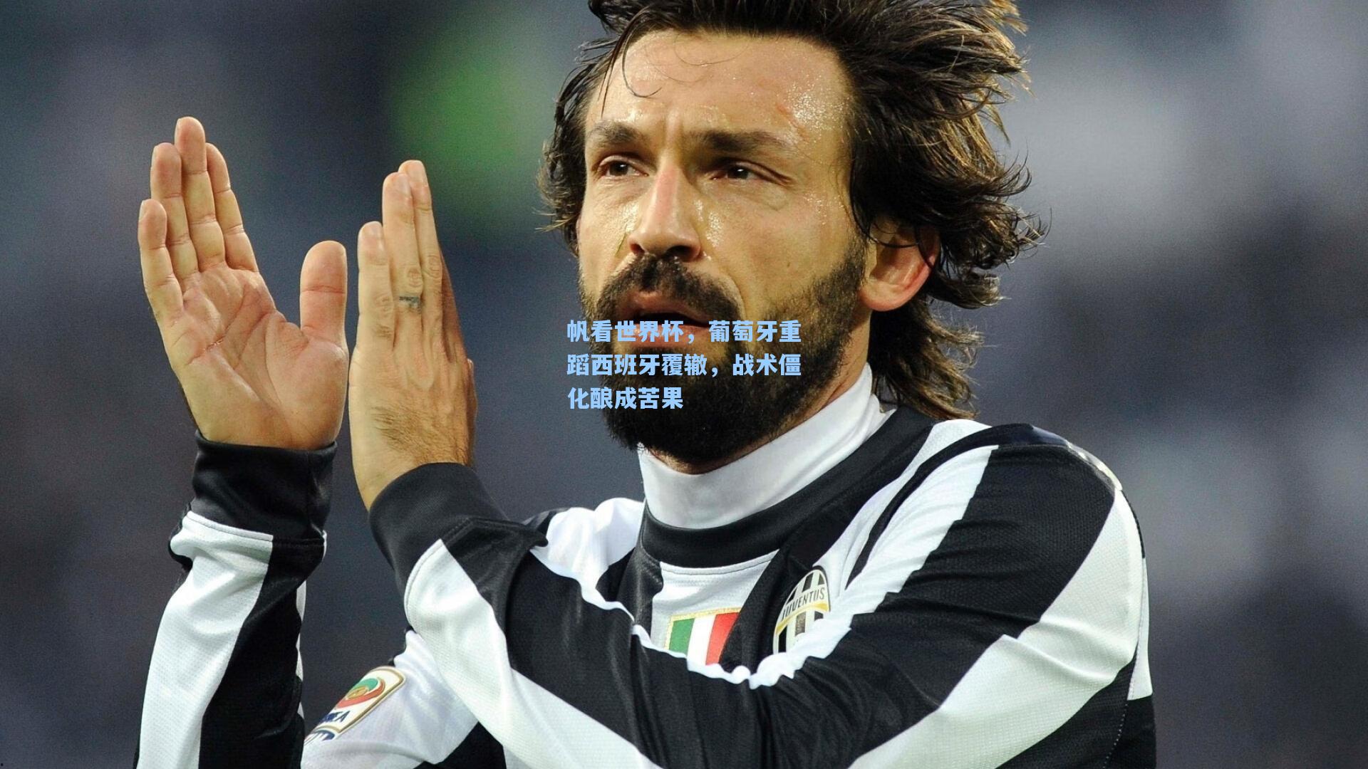 帆看世界杯，葡萄牙重蹈西班牙覆辙，战术僵化酿成苦果