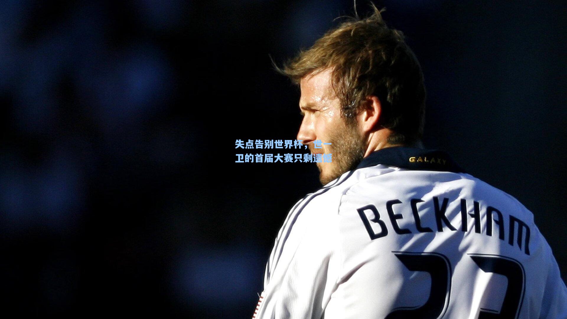 失点告别世界杯，世一卫的首届大赛只剩遗憾