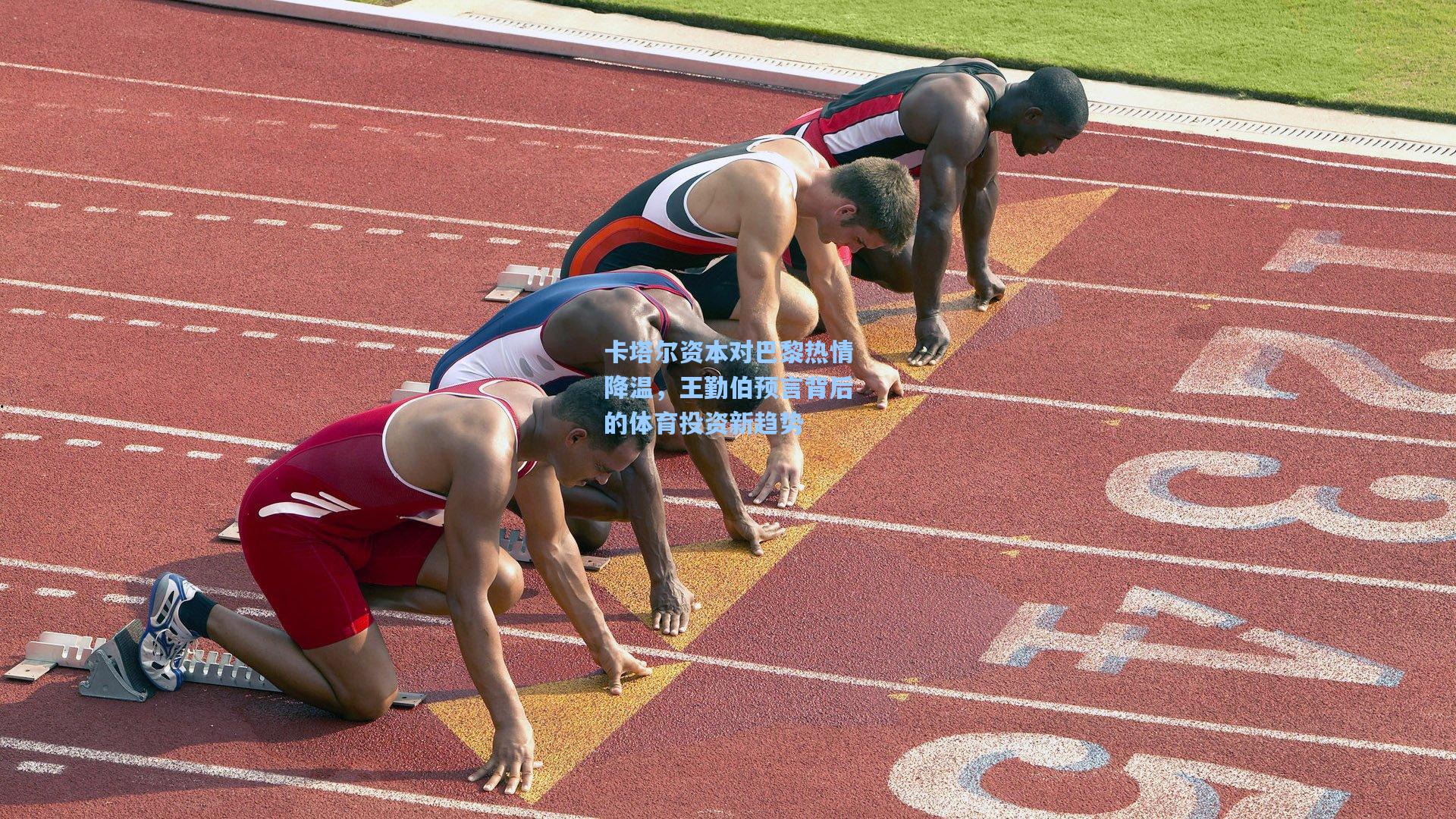 卡塔尔资本对巴黎热情降温，王勤伯预言背后的体育投资新趋势
