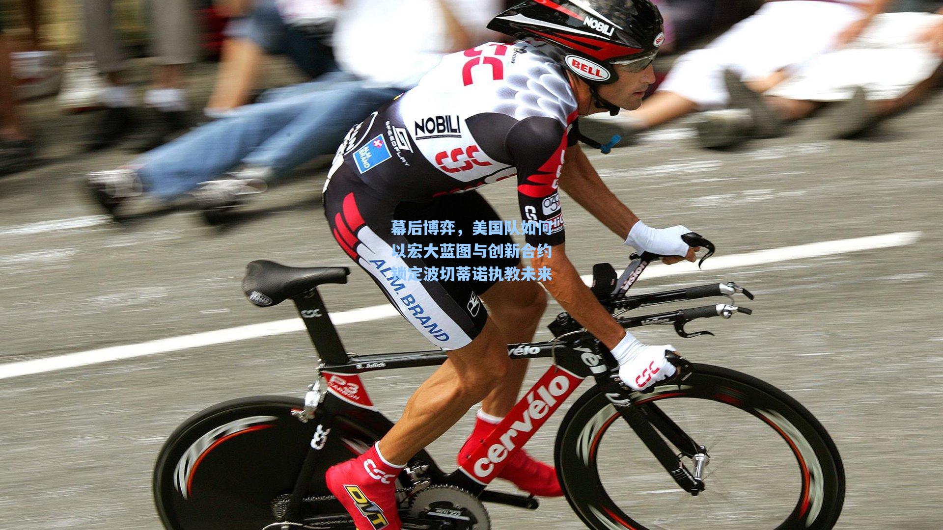 幕后博弈，美国队如何以宏大蓝图与创新合约锁定波切蒂诺执教未来