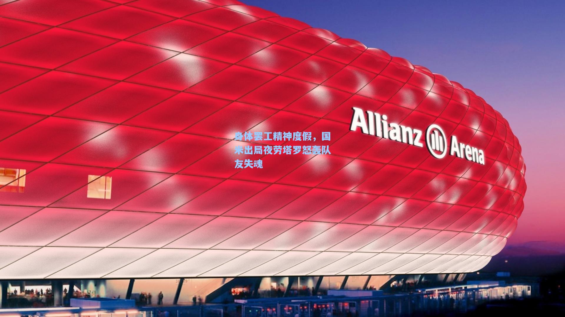 身体罢工精神度假，国米出局夜劳塔罗怒轰队友失魂