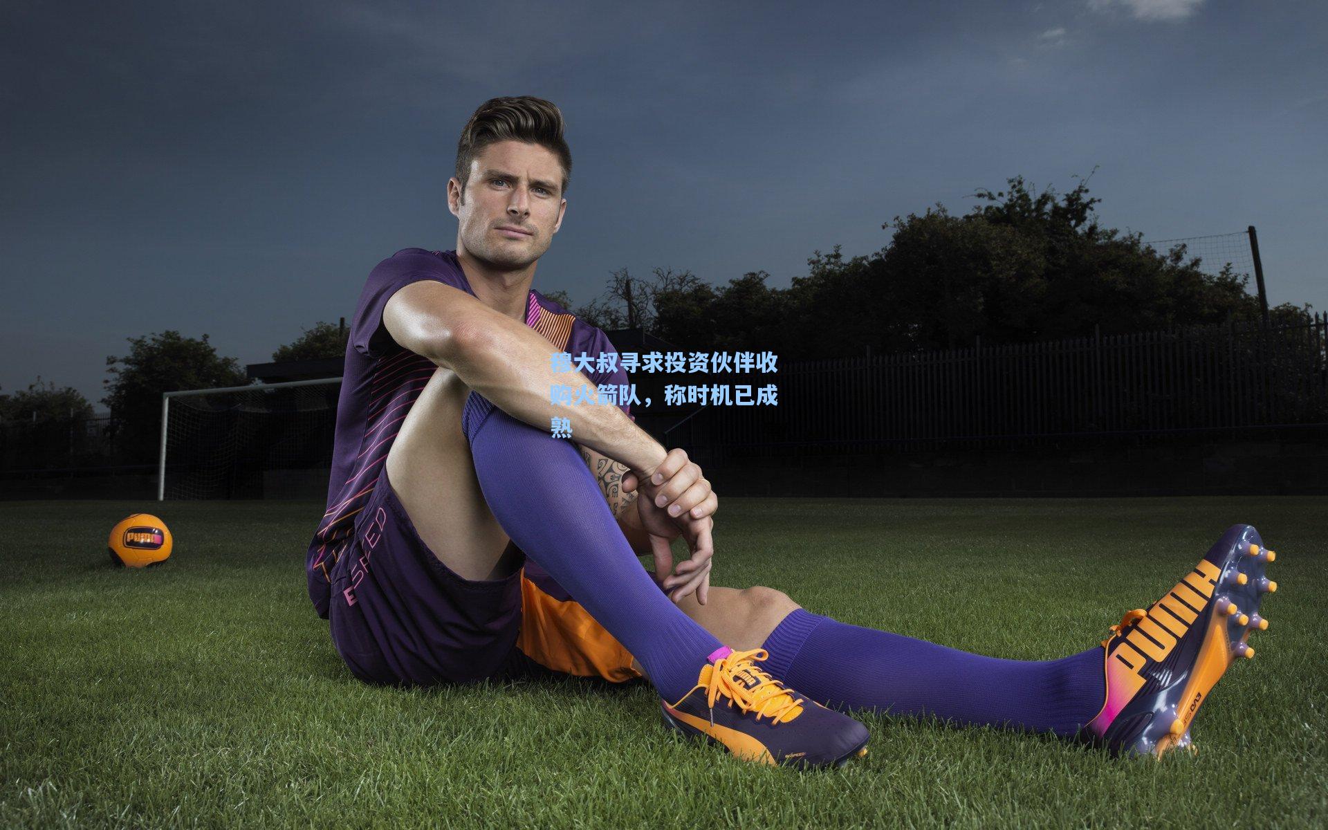 穆大叔寻求投资伙伴收购火箭队，称时机已成熟